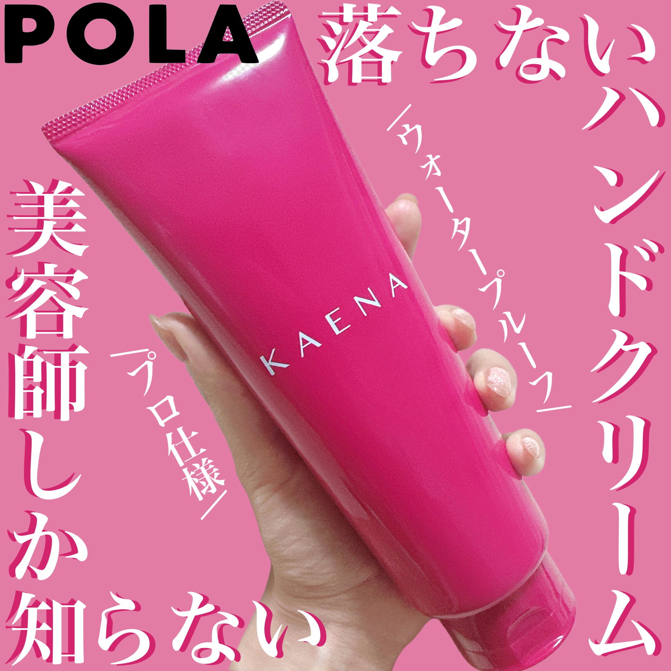 POLA カエナ ハンドクリーム w/oタイプのクチコミ「💎POLA KAENA ハンドクリーム W/O（ウォーターブルーフ）


「美容師さんの手荒れ.....」（1枚目）