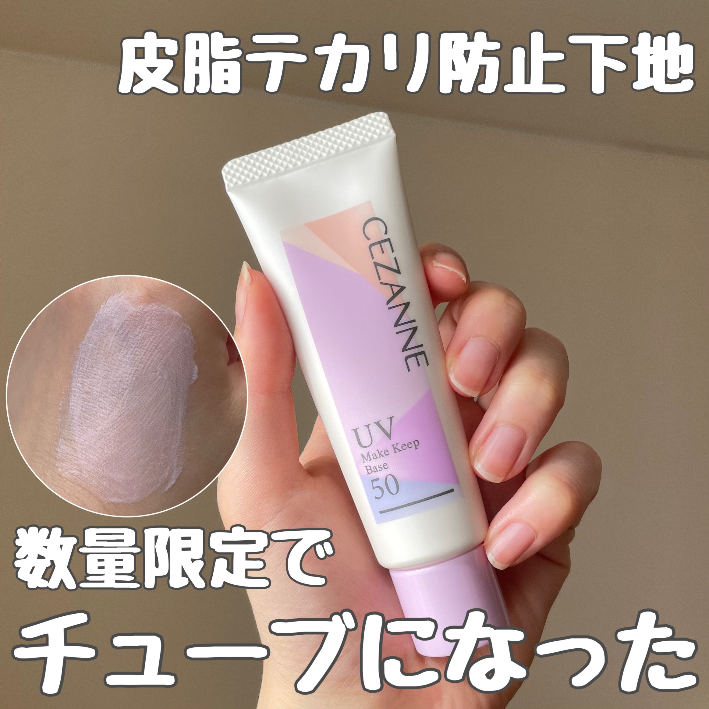 皮脂テカリ防止下地50/CEZANNE/化粧下地を使ったクチコミ（1枚目）