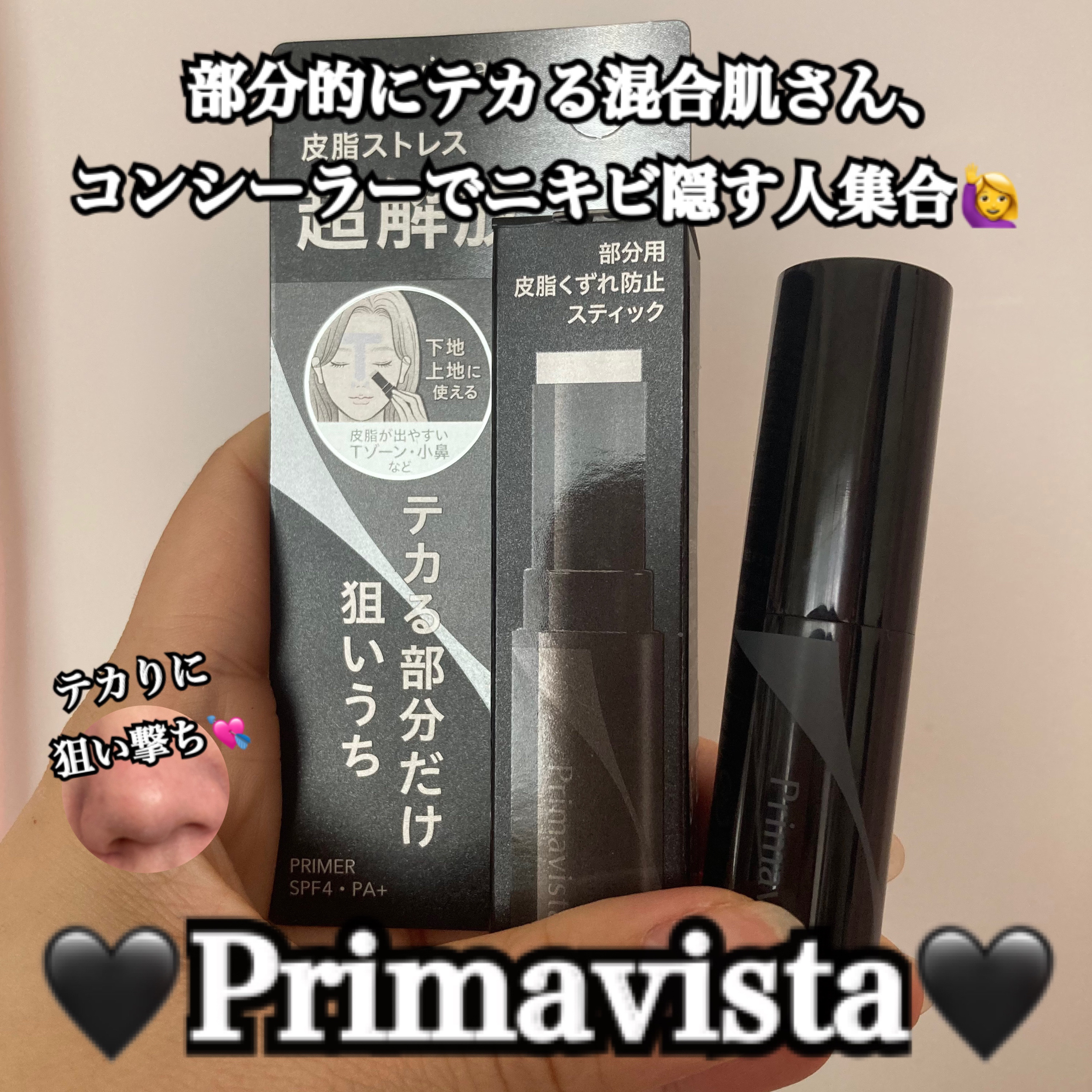 ピンポイントセバムオフ スティック/プリマヴィスタ/化粧下地を使ったクチコミ（1枚目）