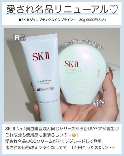 SK-II ジェノプティクス CC プライマー/SK-II/CCクリームを使ったクチコミ(2枚目)