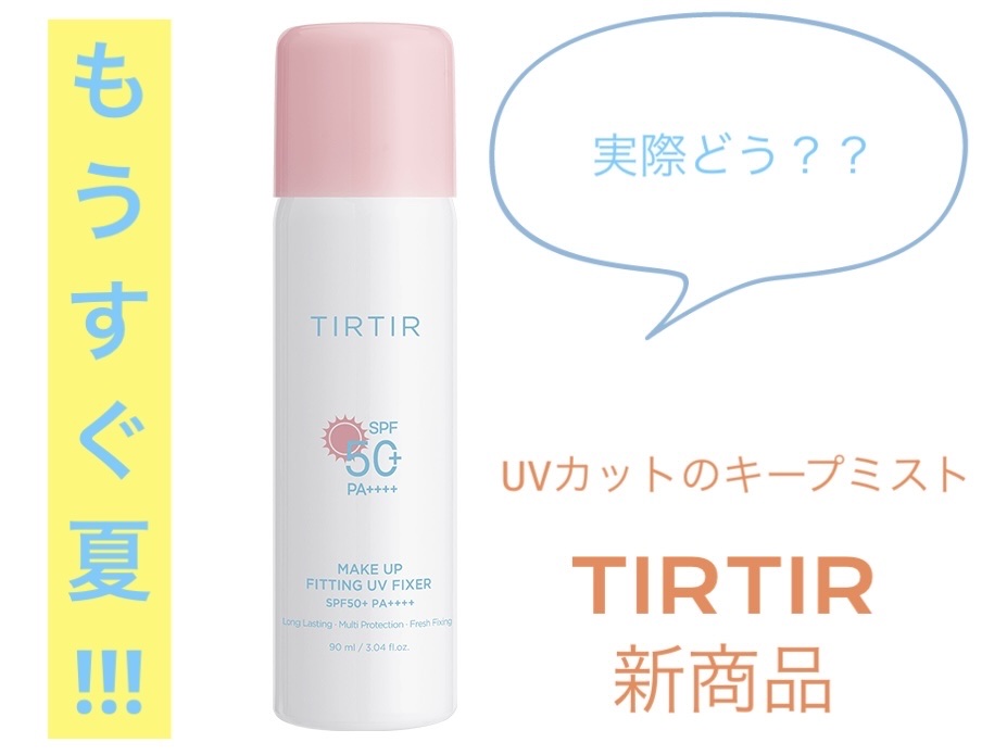 メイクアップフィッティングUVフィクサー/TIRTIR(ティルティル)/日焼け止めミスト・スプレーを使ったクチコミ（1枚目）
