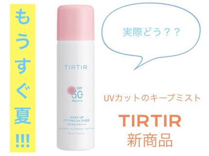 メイクアップフィッティングUVフィクサー/TIRTIR(ティルティル)/日焼け止めミスト・スプレーを使ったクチコミ(1枚目)