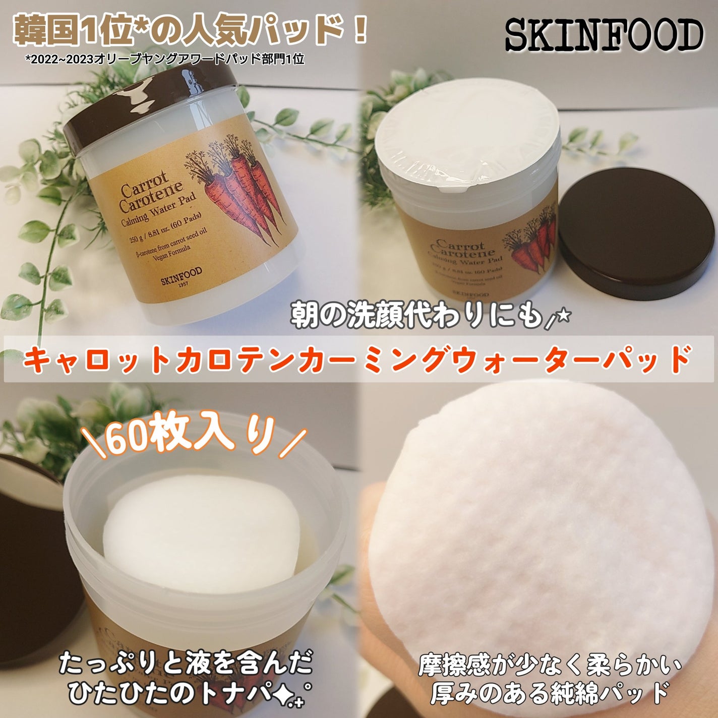 キャロットカロテン カーミングウォーターパッド/SKINFOOD/トナーパッドを使ったクチコミ(2枚目)