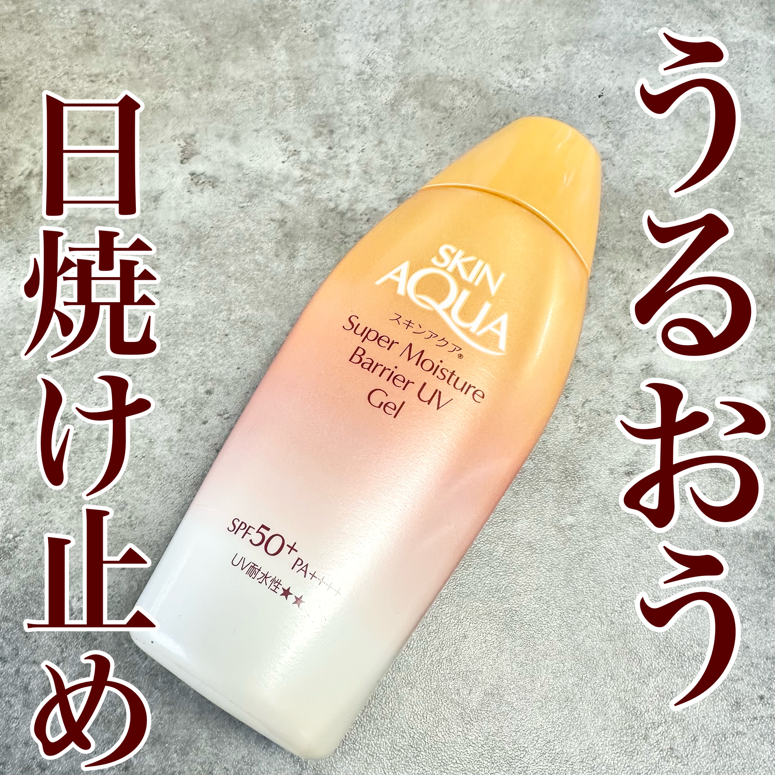 スキンアクア スーパーモイスチャー バリアUVジェル/スキンアクア/日焼け止めジェルを使ったクチコミ（1枚目）