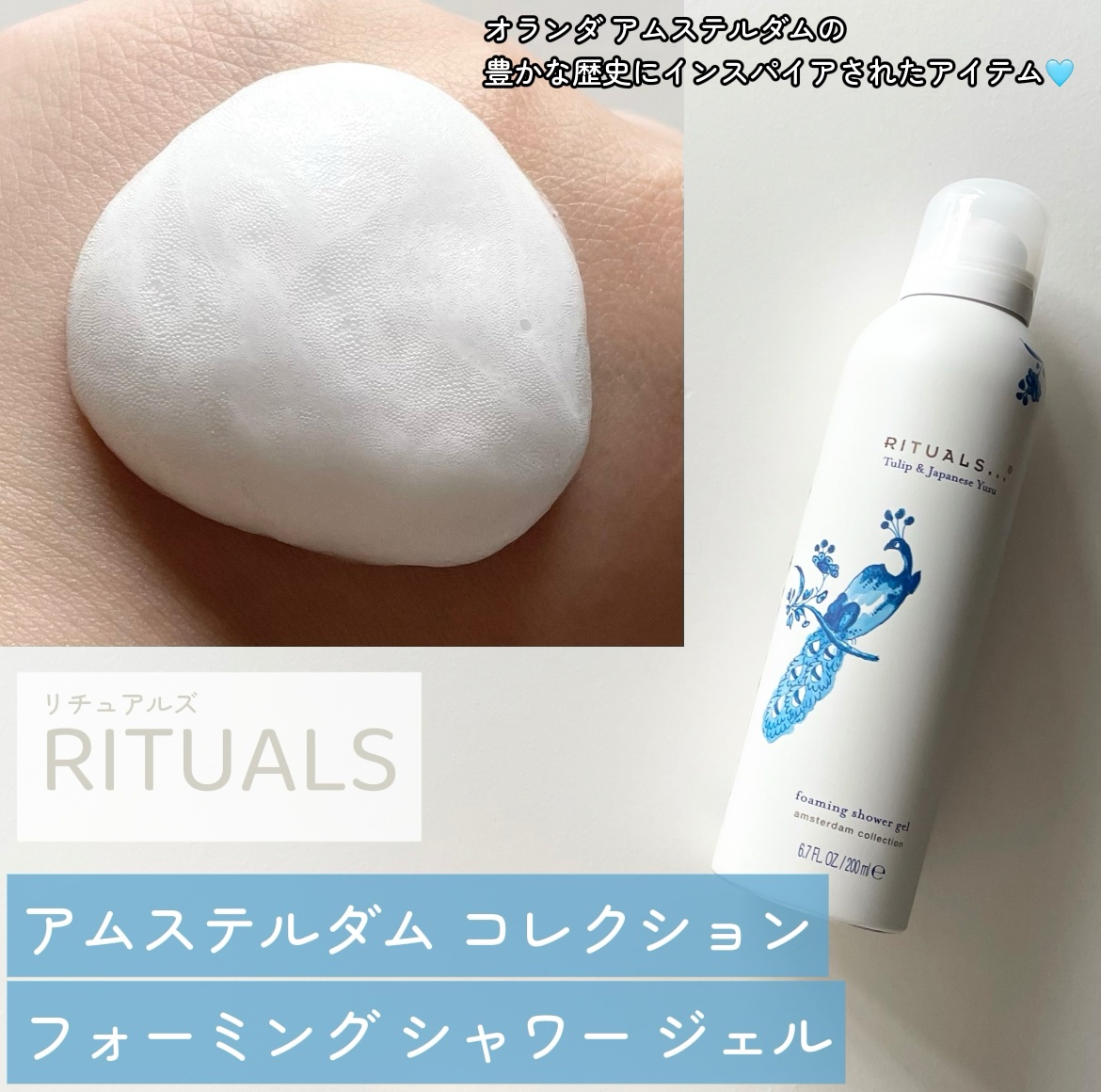 アムステルダム コレクション フォーミング シャワー ジェル/RITUALS/ボディソープを使ったクチコミ（1枚目）