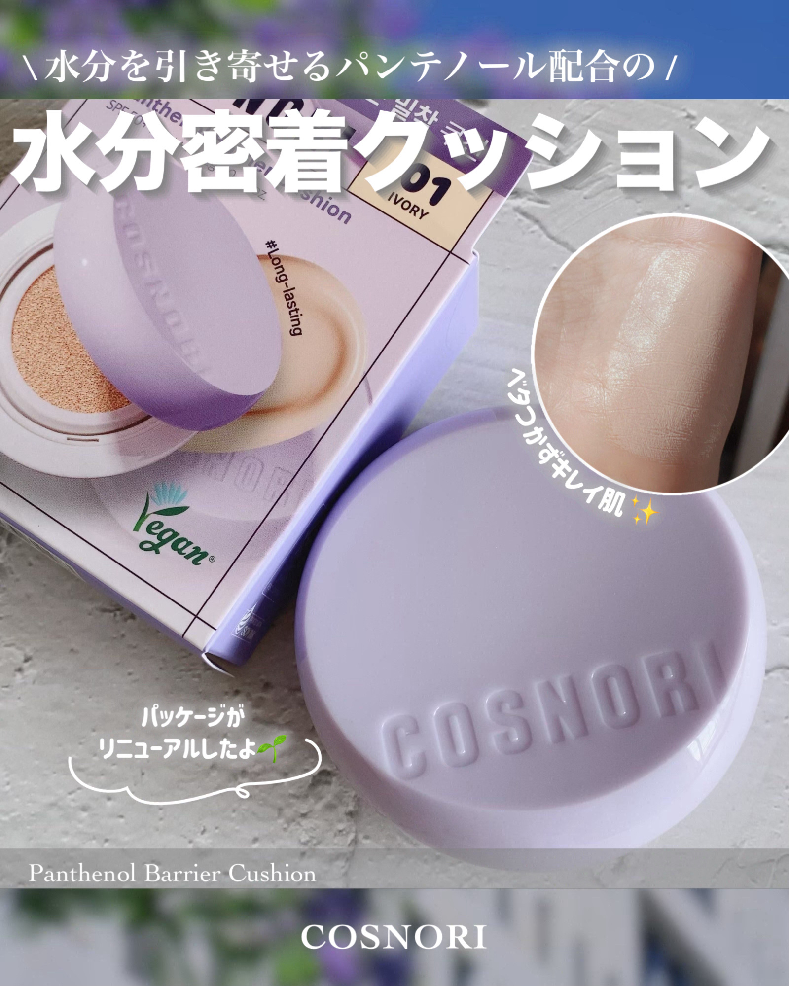 パンテノールバリアクッション/COSNORI/クッションファンデーションを使ったクチコミ（1枚目）