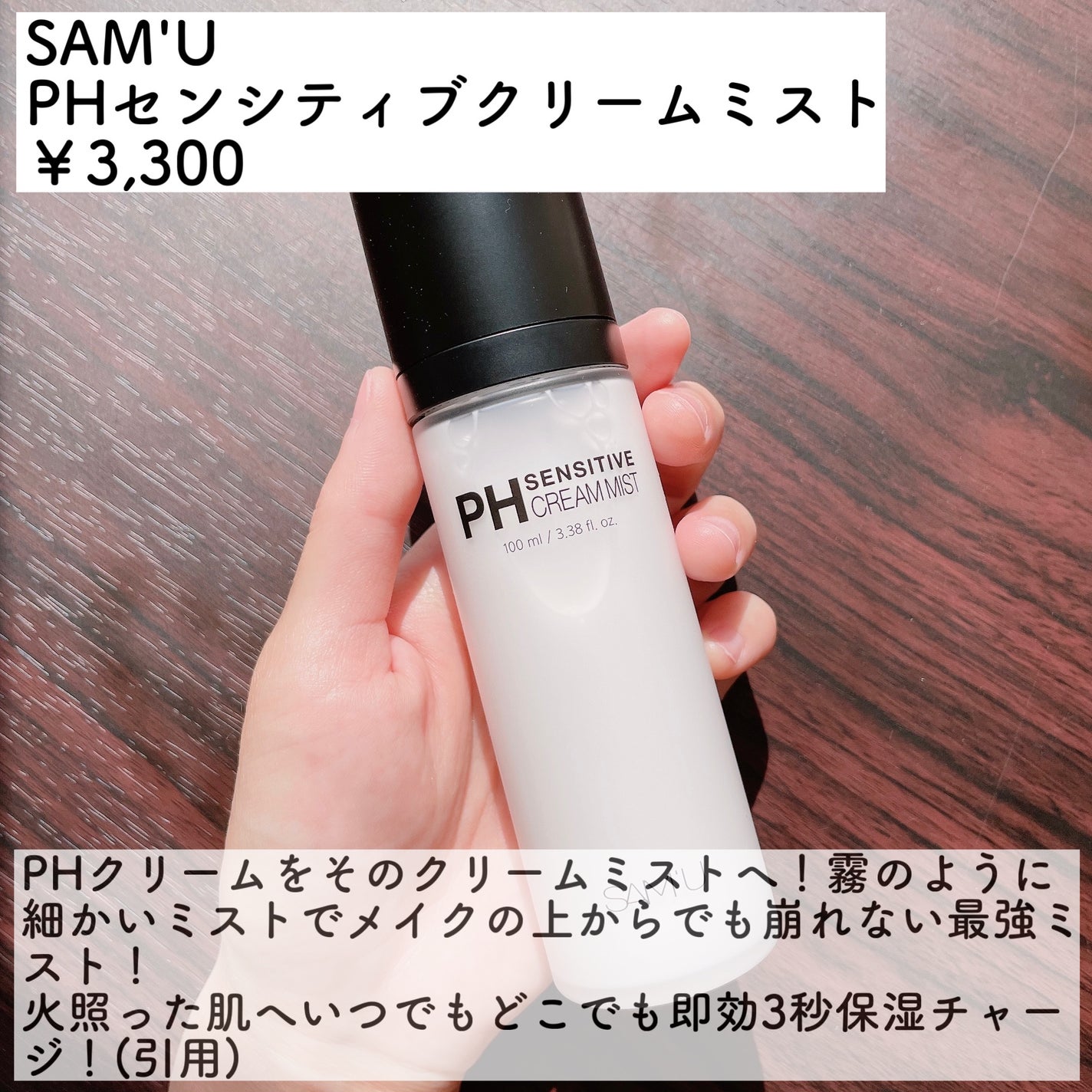 PHセンシティブクリームミスト/SAM'U/ミスト状化粧水を使ったクチコミ(2枚目)