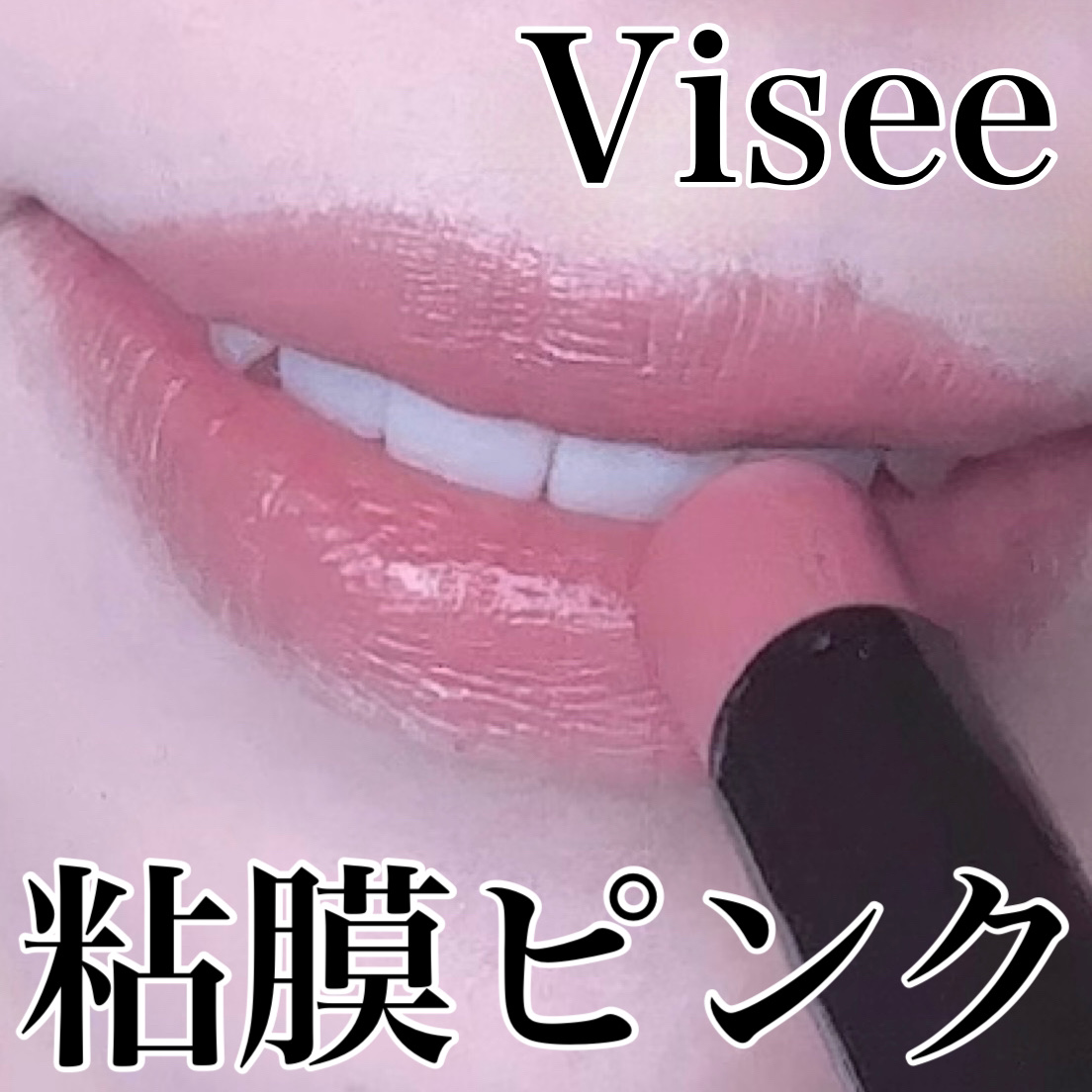 ネンマクフェイク ルージュ/Visée/口紅を使ったクチコミ（1枚目）