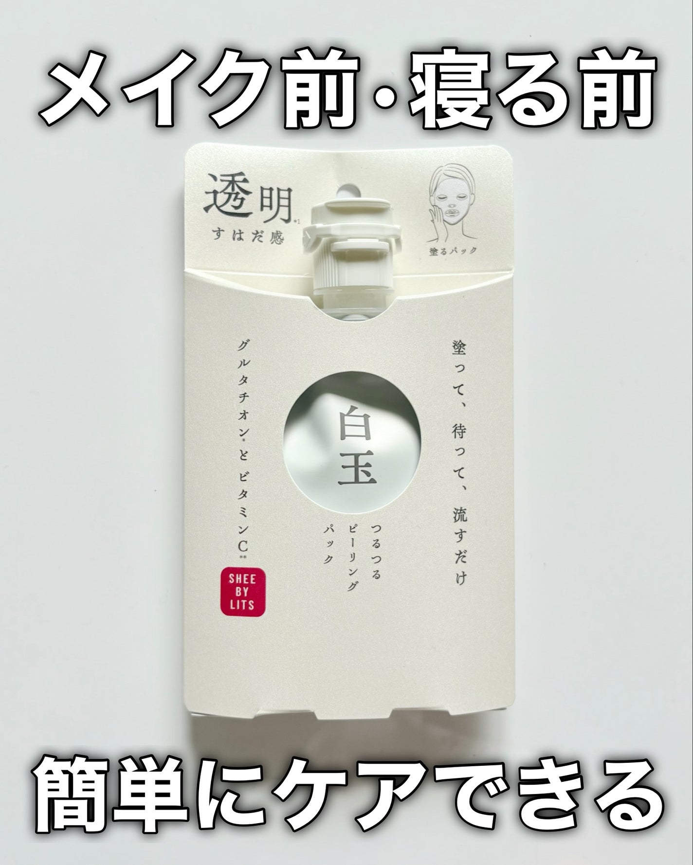 SHEE BY LITS 白玉ミルクピーリングパック/リッツ/洗い流すパック・マスクを使ったクチコミ(9枚目)