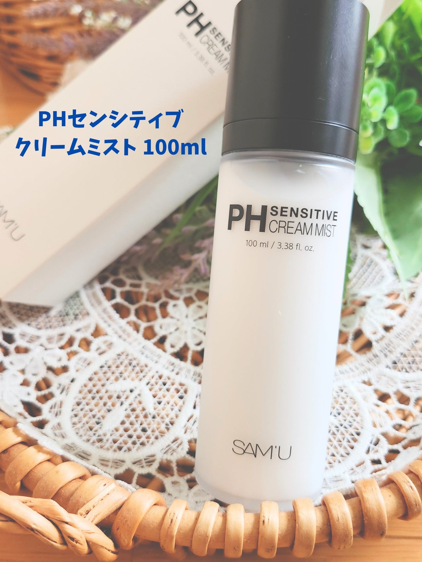 PHセンシティブクリームミスト/SAM'U/ミスト状化粧水を使ったクチコミ(1枚目)
