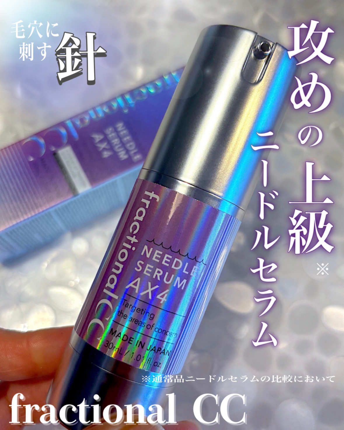 ニードルセラムＡＸ４/fractionalCC/美容液を使ったクチコミ（1枚目）