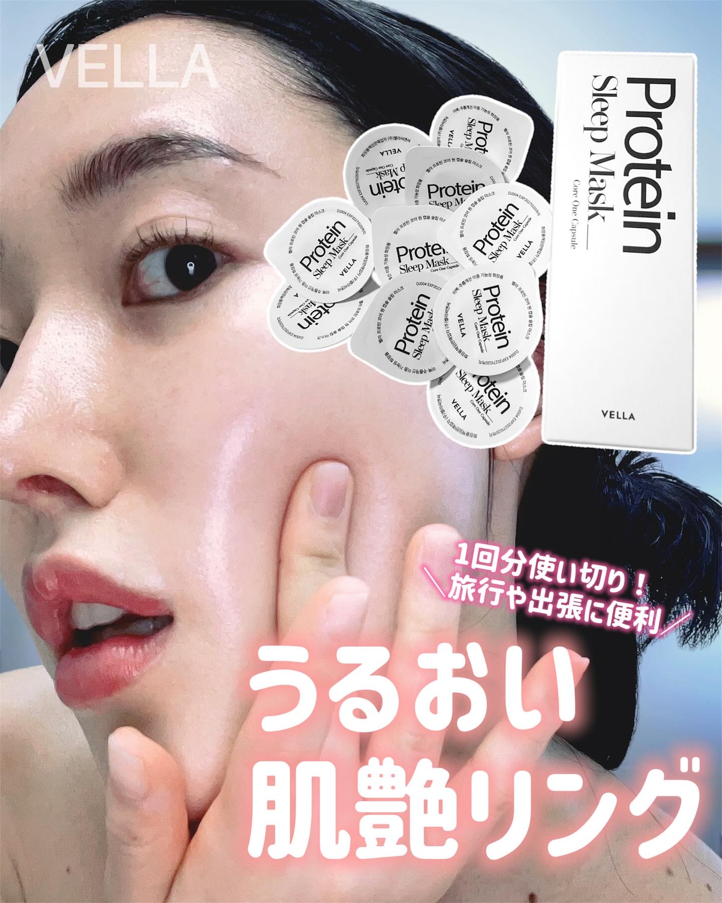 プロテインコアワンカプセルスリープマスク/VELLA/フェイスクリームを使ったクチコミ（1枚目）