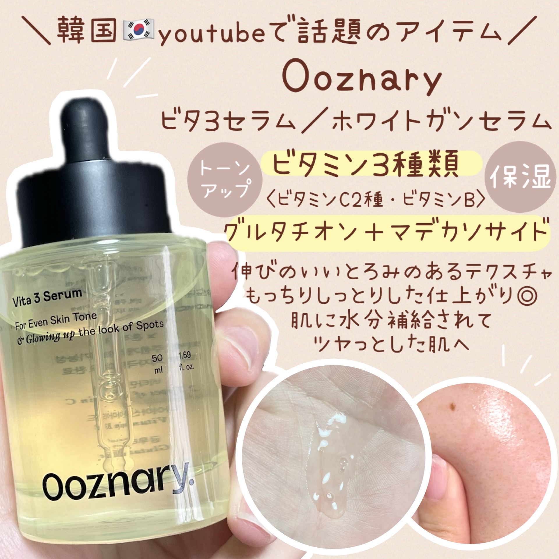 ―――――――――――――

Ooznary

ビタ3セラム／ホワイトガンセラム

―――――――――――――


今回Ooznary(@ooznary.japan)様
より提供して頂きました🕊️




＼韓国🇰🇷youtubeで話