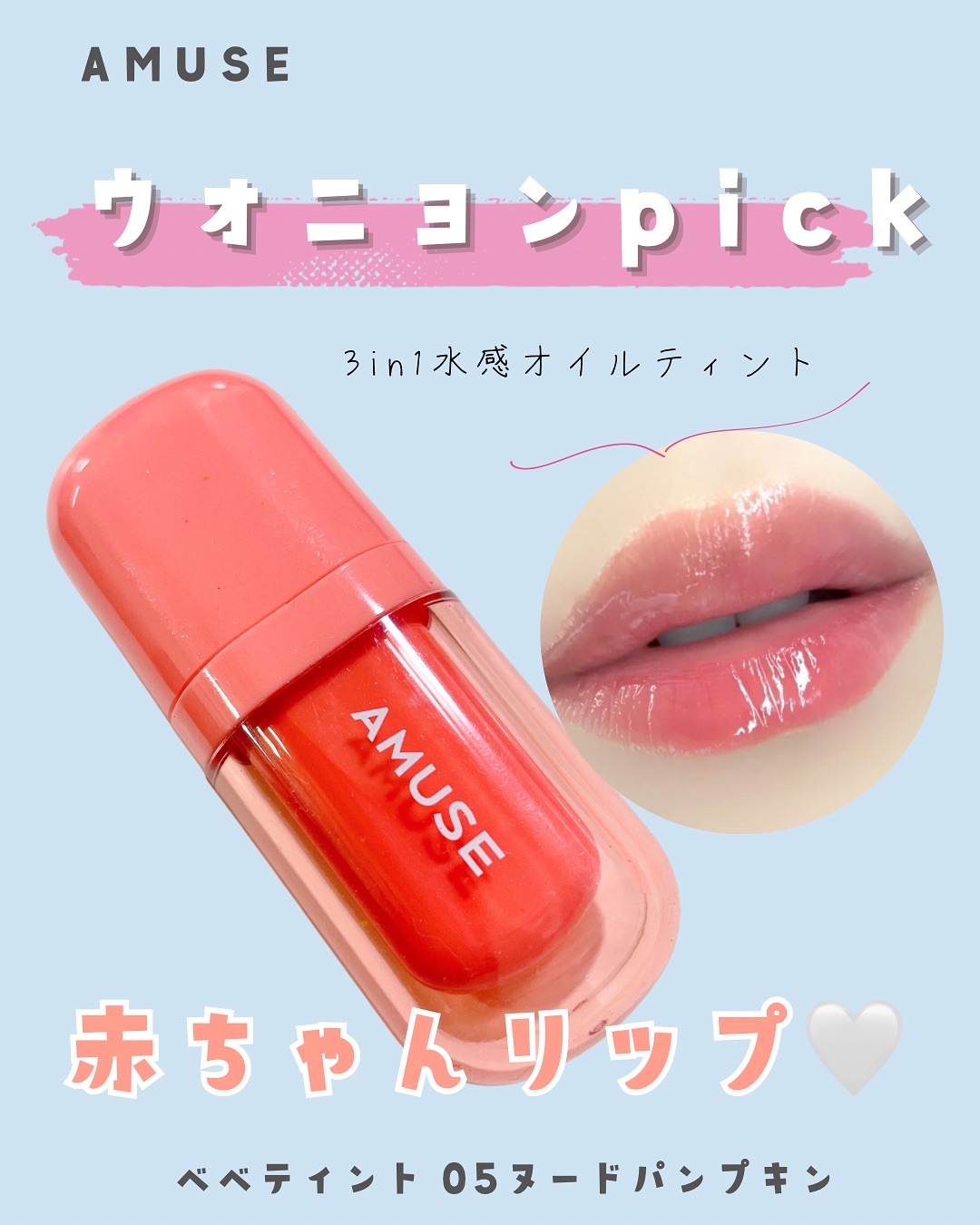 べべティント/AMUSE/リップティントを使ったクチコミ（1枚目）