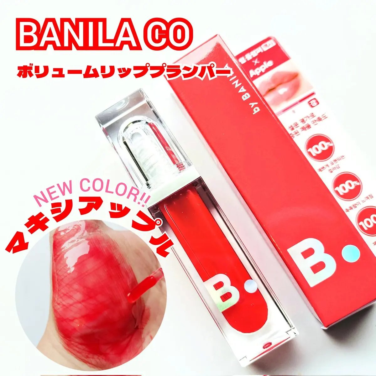 ボリュームリッププランパー/BANILA CO/リッププランパーを使ったクチコミ（1枚目）