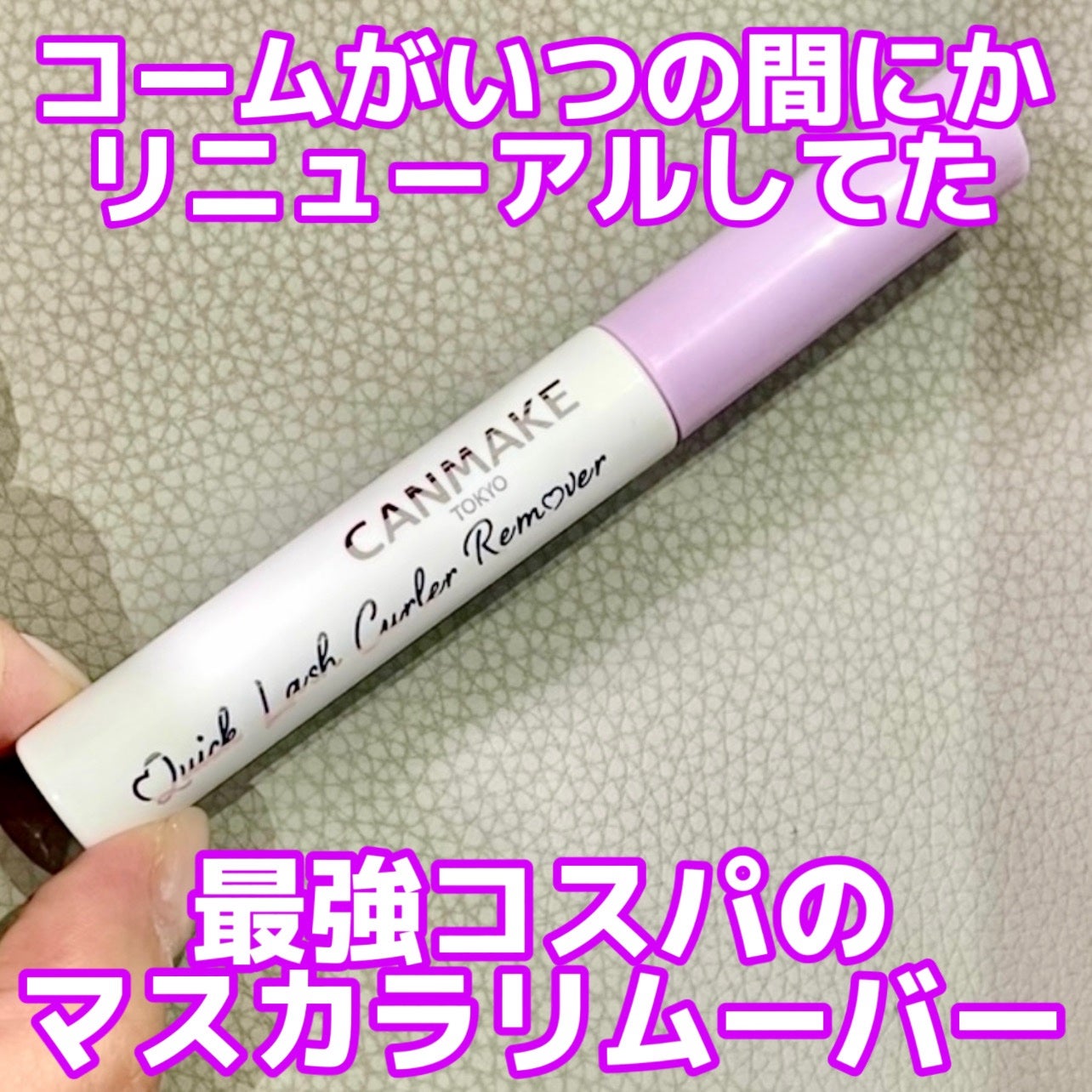 クイックラッシュカーラーリムーバー/キャンメイク/ポイントメイクリムーバーを使ったクチコミ(1枚目)