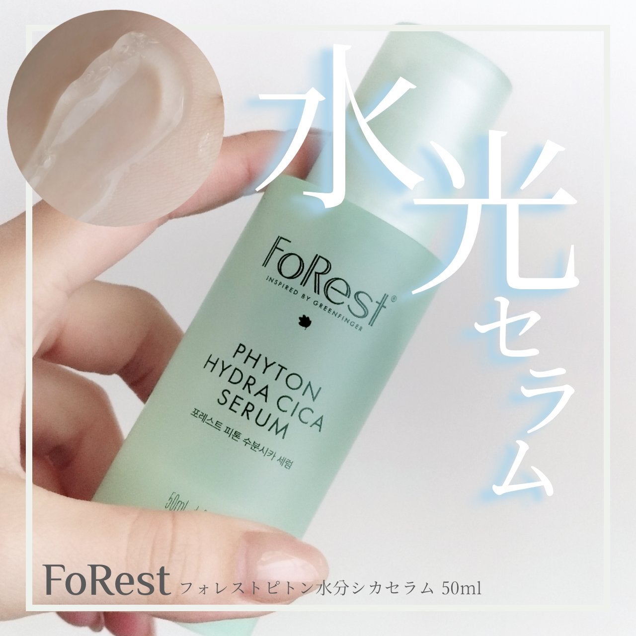 フォレストピトン水分CICAセラム/FoRest by Greenfinger/美容液を使ったクチコミ(1枚目)