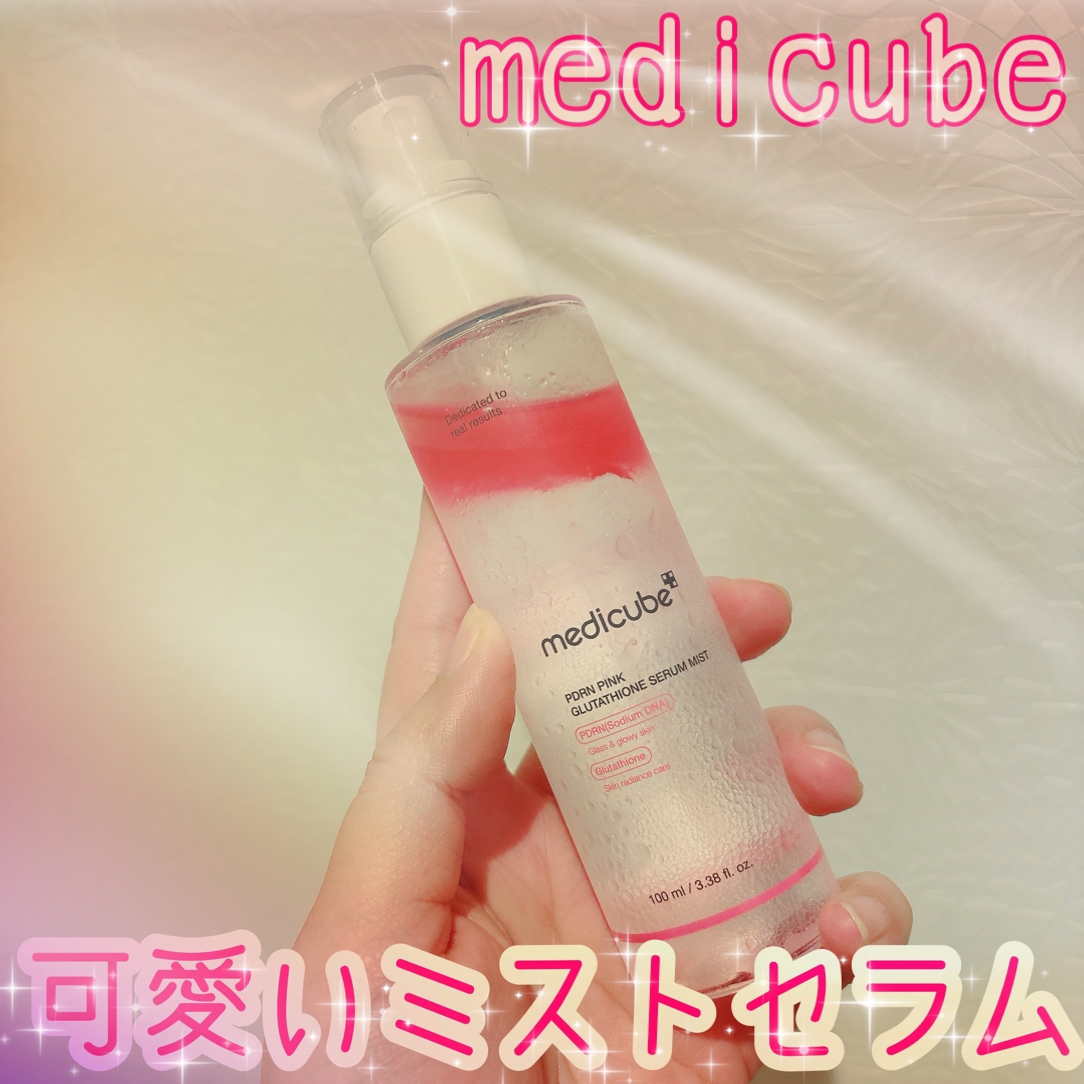 PDRNピンクセラムミスト/MEDICUBE/美容液を使ったクチコミ（1枚目）