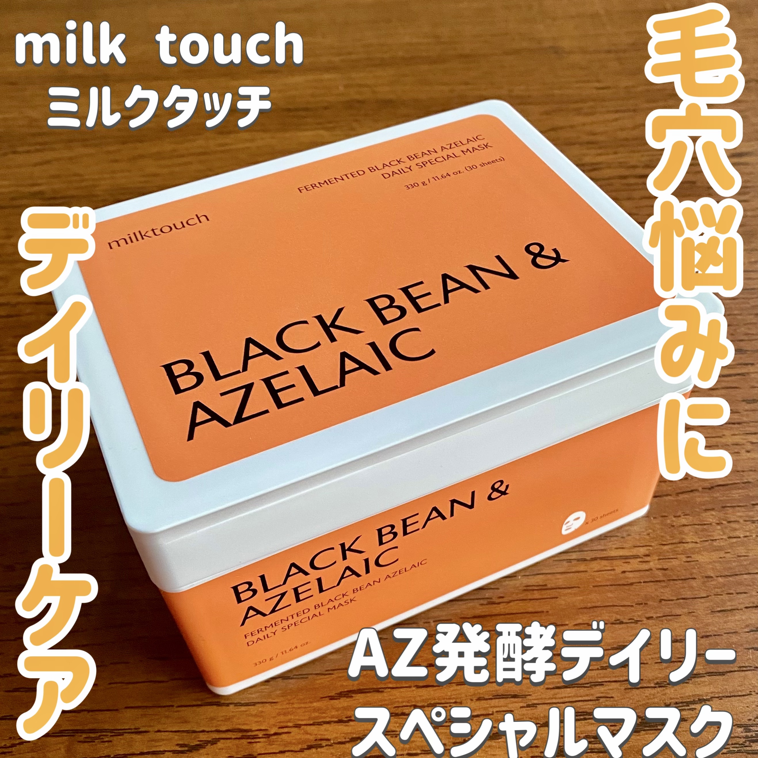 AZ発酵デイリースペシャルマスク/Milk Touch/シートマスク・パックを使ったクチコミ（1枚目）