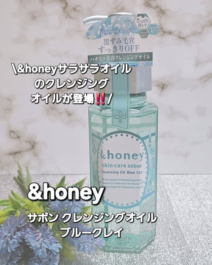 サボン クレンジングオイル ブルークレイ/&honey/オイルクレンジングを使ったクチコミ(1枚目)