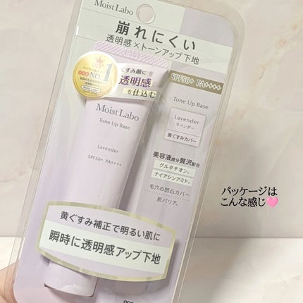 モイストラボ トーンアップ下地/Moist Labo/化粧下地を使ったクチコミ(2枚目)