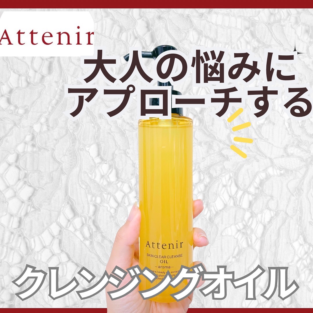 スキンクリア クレンズ オイル ＜アロマタイプ＞/アテニア/オイルクレンジングを使ったクチコミ（1枚目）