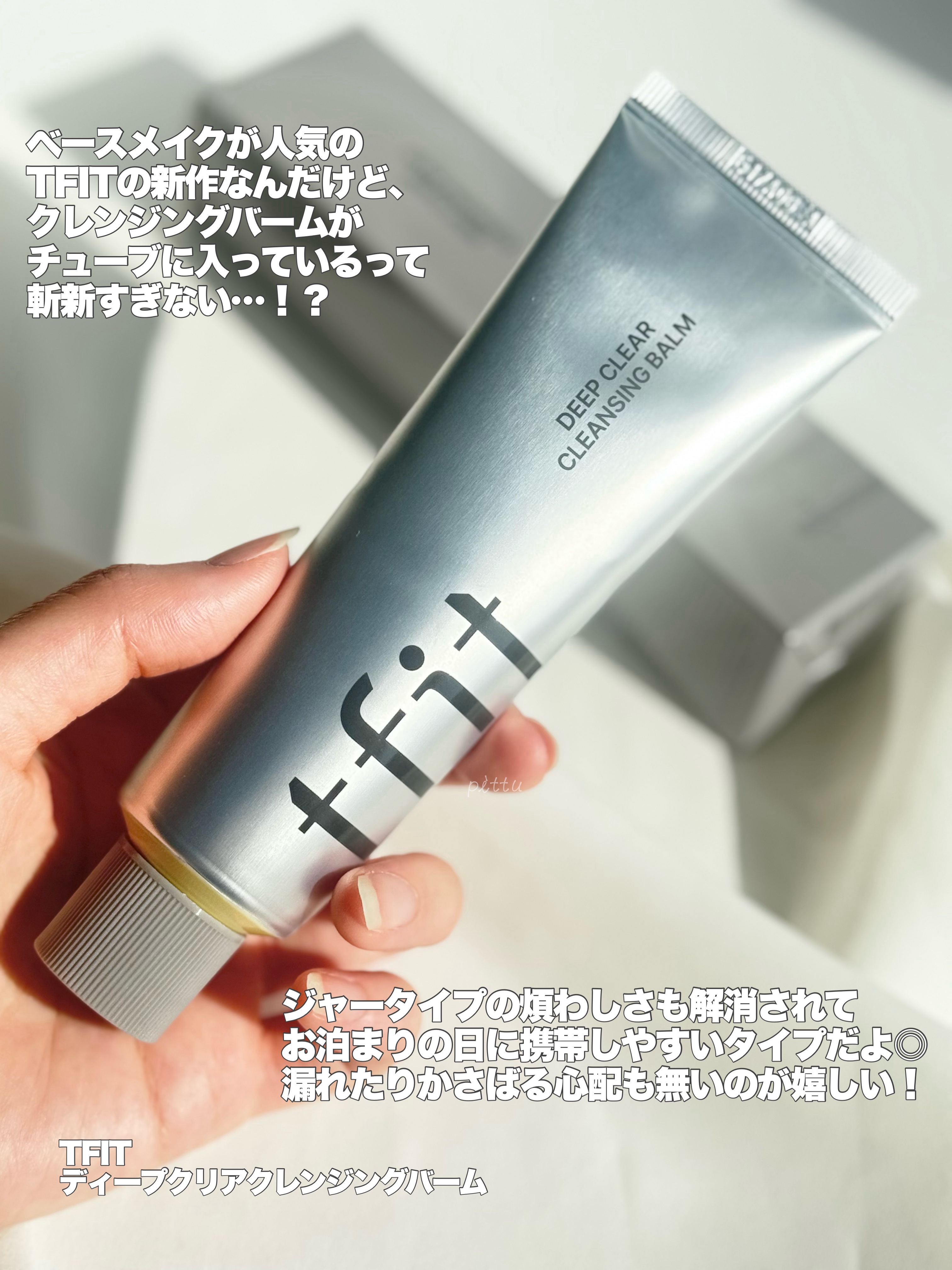 ディープクリアクレンジングバーム/TFIT/クレンジングバームを使ったクチコミ（2枚目）