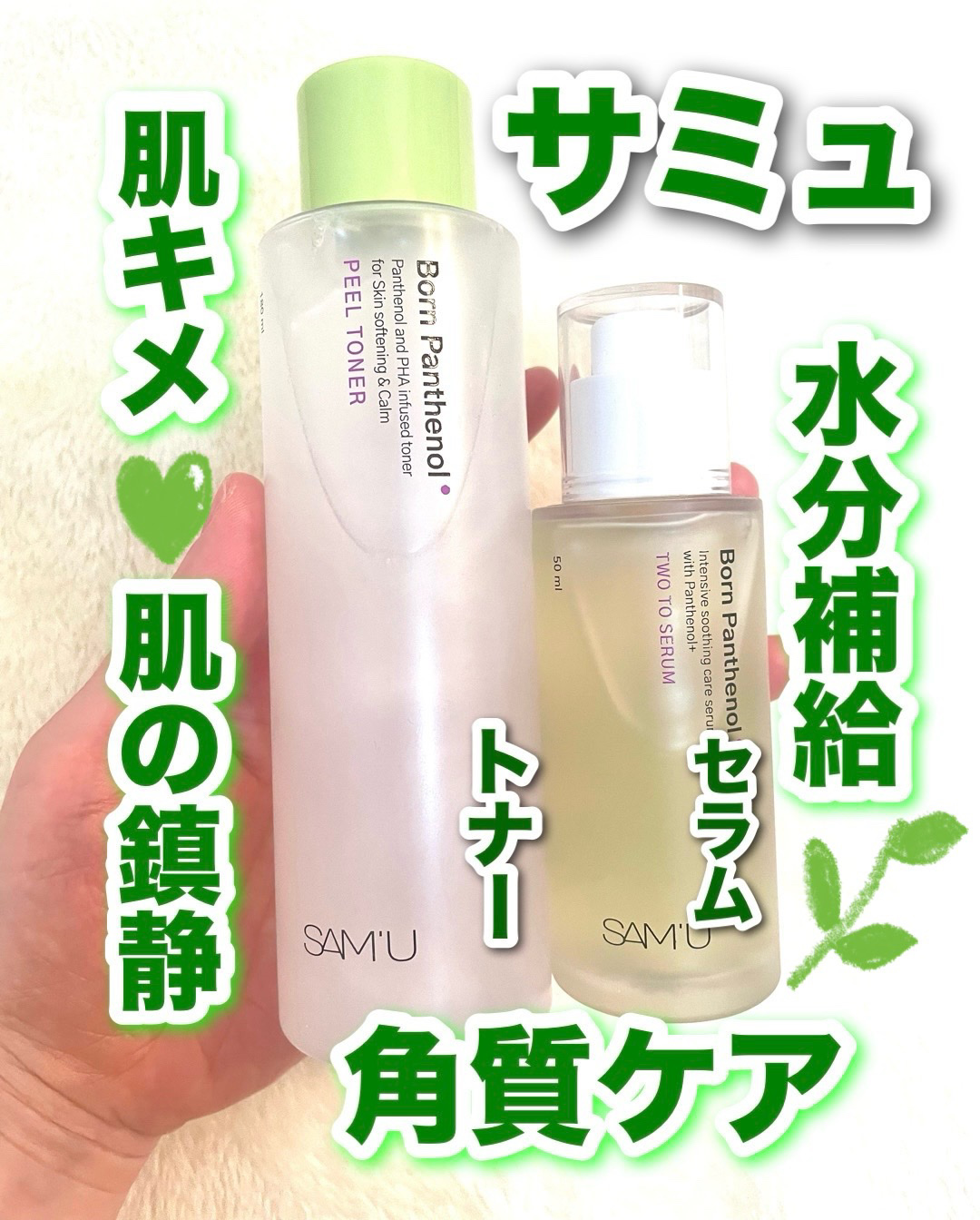 ボーンパンテノールトゥートゥーセラム/SAM'U/美容液を使ったクチコミ（1枚目）