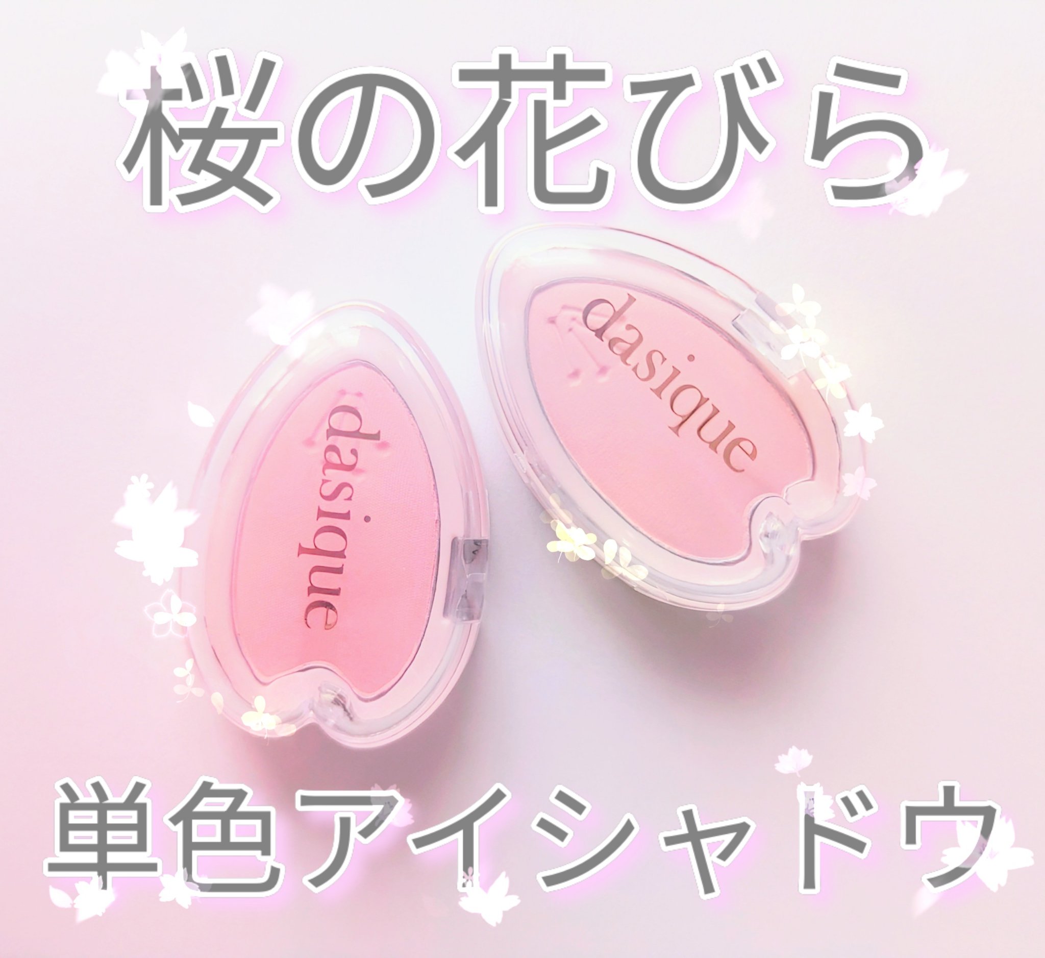 ブルーミングシングルシャドウ/dasique/単色アイシャドウを使ったクチコミ（1枚目）