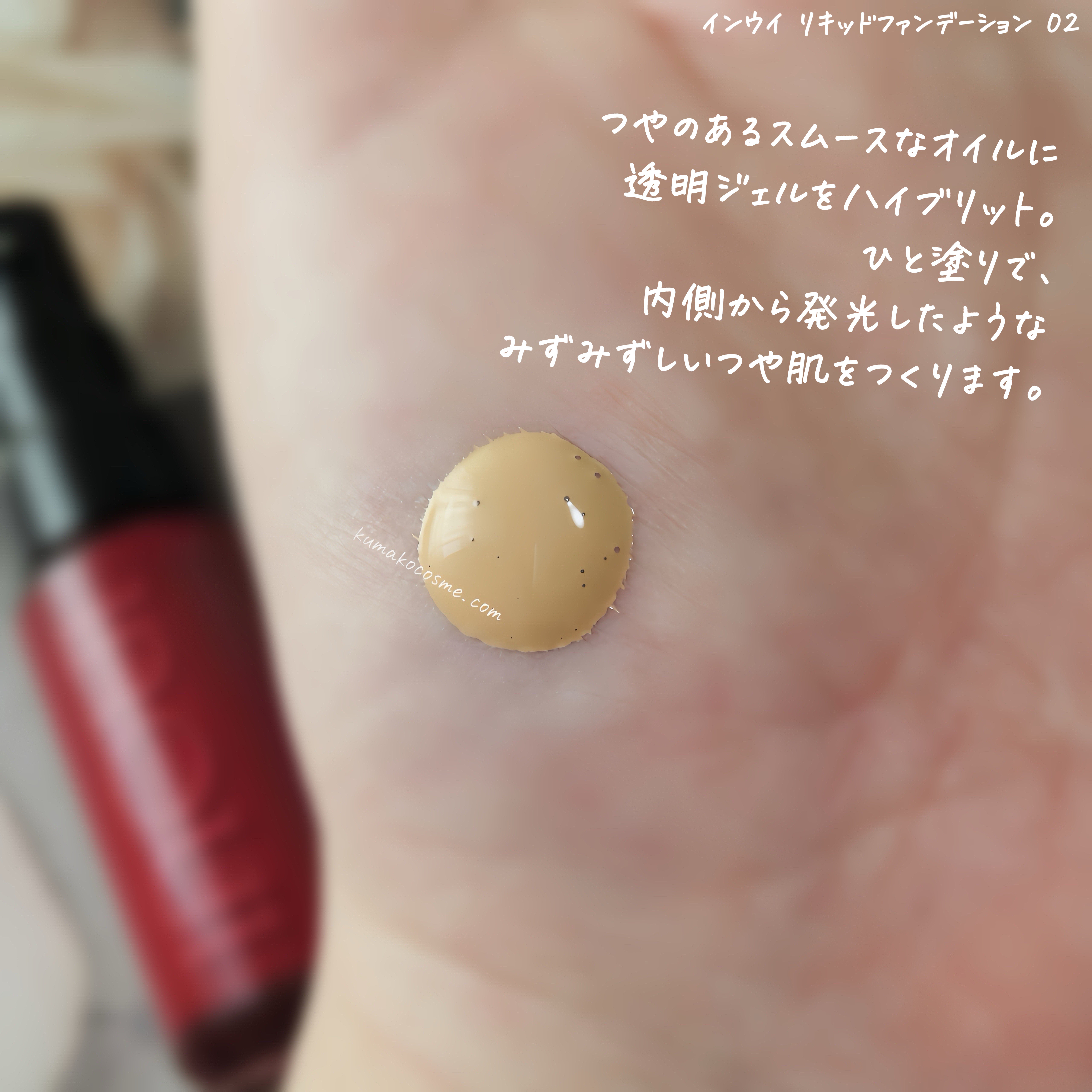 インウイ リキッドファンデーション 02 / INOUI | LIPS