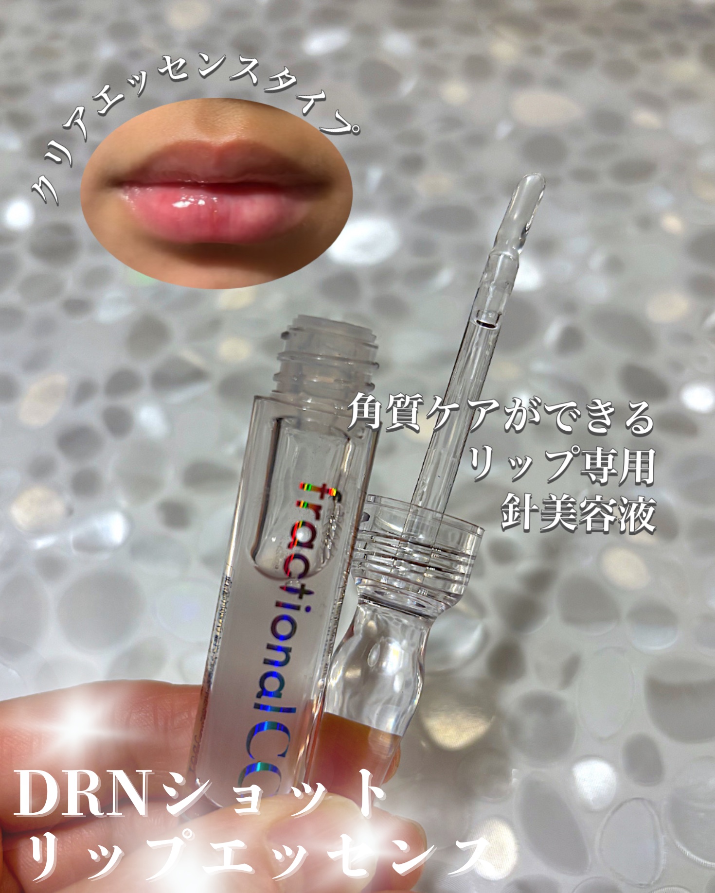 PDRNショット リッププランパー/fractionalCC/リッププランパーを使ったクチコミ（2枚目）