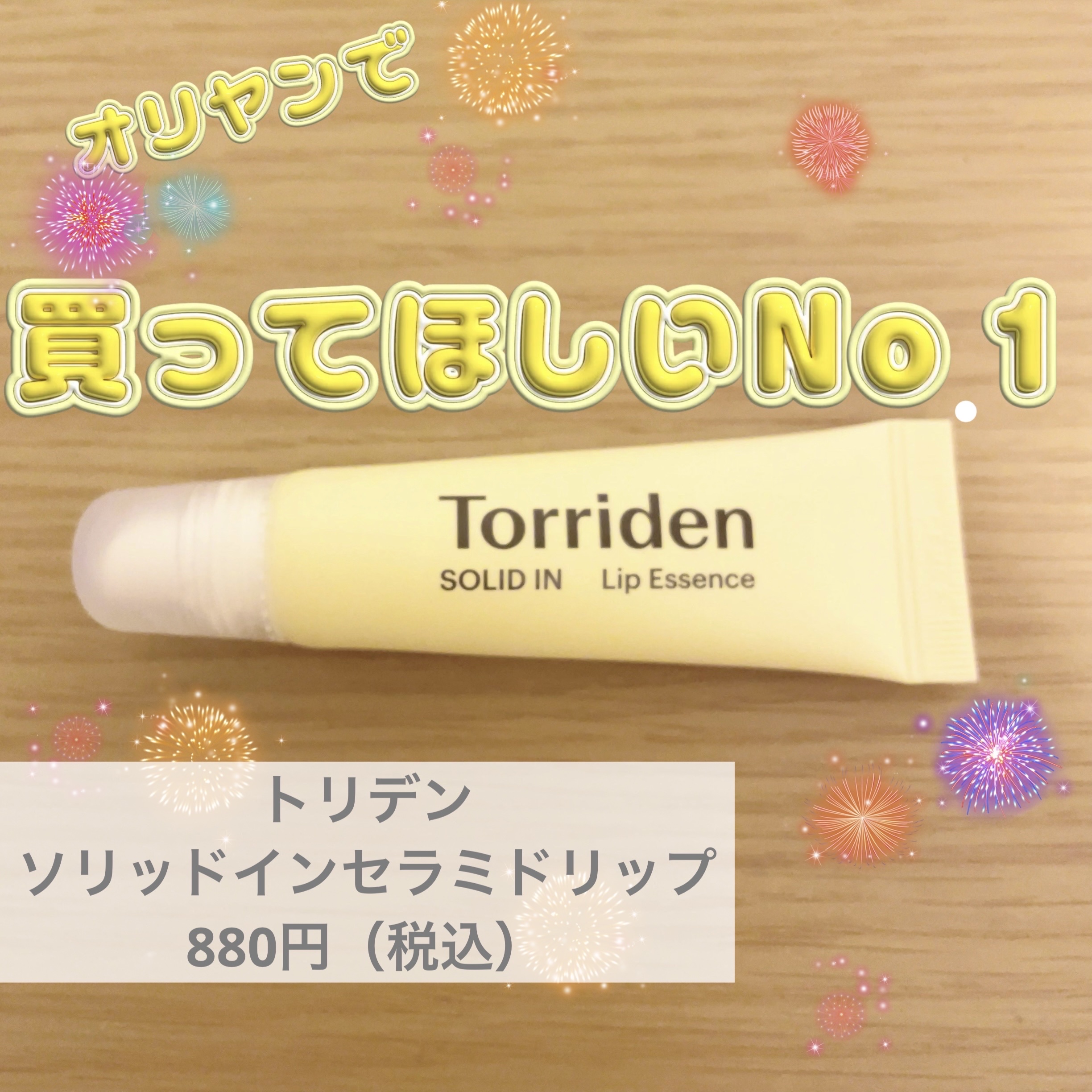 ⭐️トリデン
ソリッドインセラミドリップエッセンス（11ml）
880円（税込）

私が韓国のオリヤンで購入をおすすめするのがこちらのリップです💁‍♀️

日本のコンビニでも買えると思ったそこのあなた🏪

そうなんです。日本でも買えるん