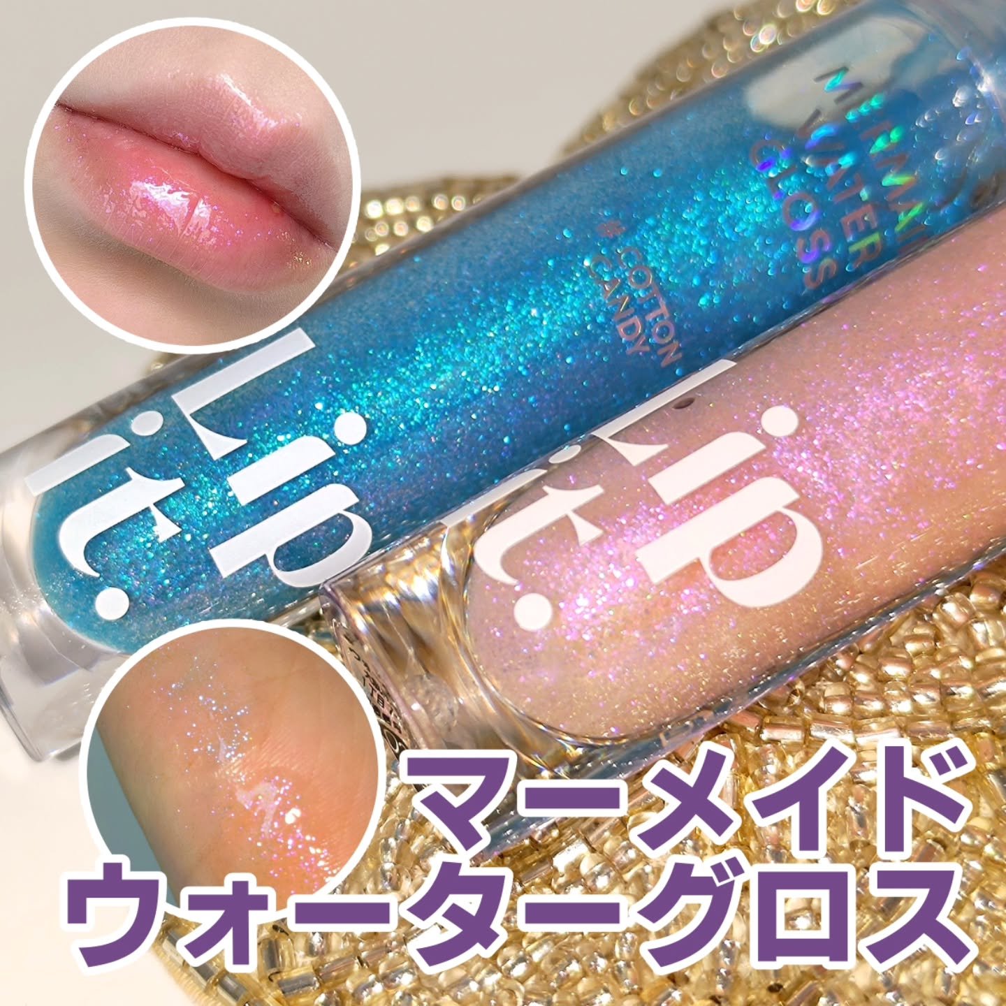 マーメイドウォーターグロス/Lipit./リップグロスを使ったクチコミ（1枚目）