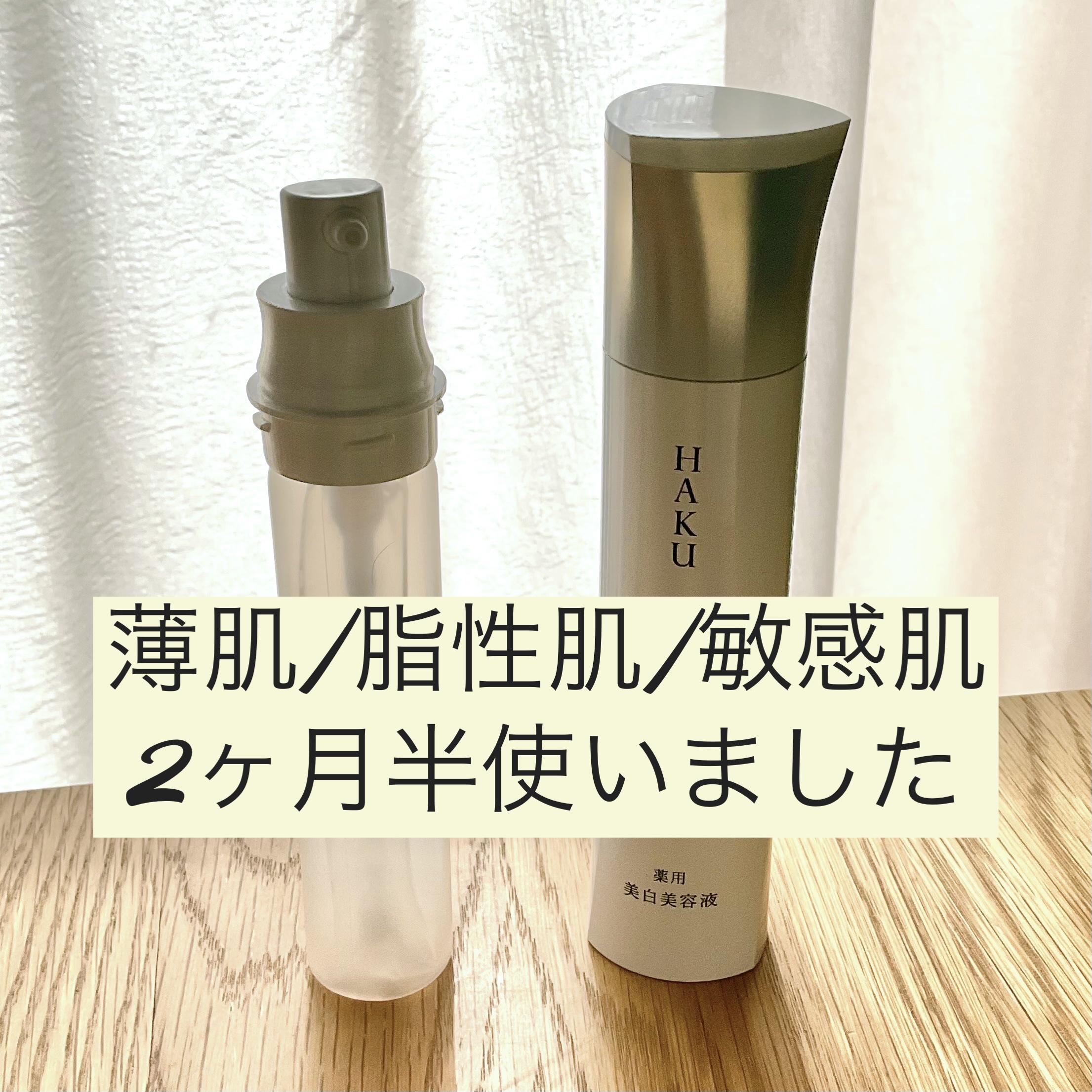  HAKU メラノフォーカスIV レフィル（45g）/HAKU/美容液を使ったクチコミ（1枚目）