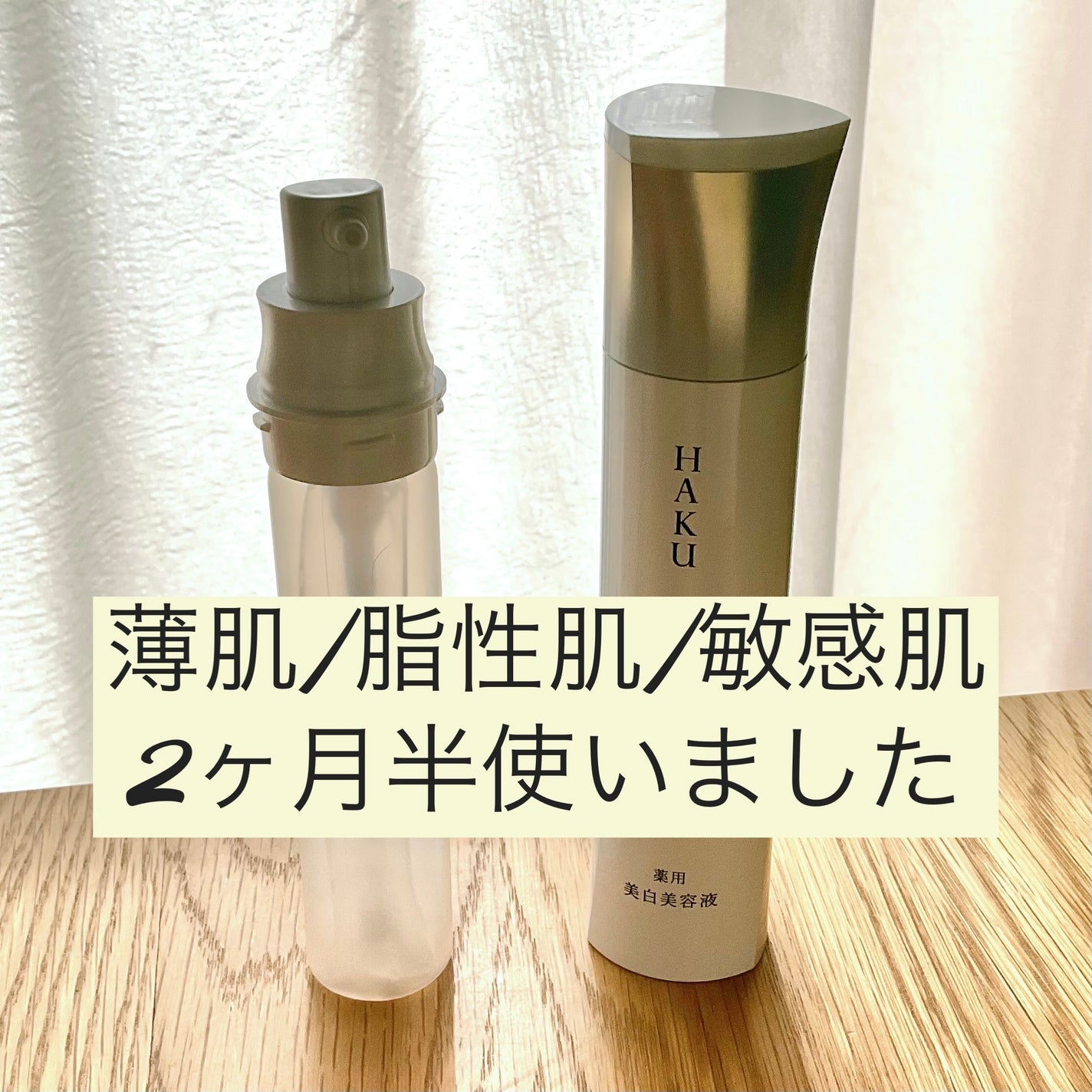 HAKU メラノフォーカスIV/HAKU/美容液を使ったクチコミ(1枚目)