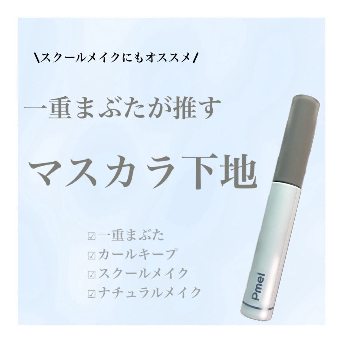 ピメル うそつき下地/pdc/マスカラ下地を使ったクチコミ（1枚目）