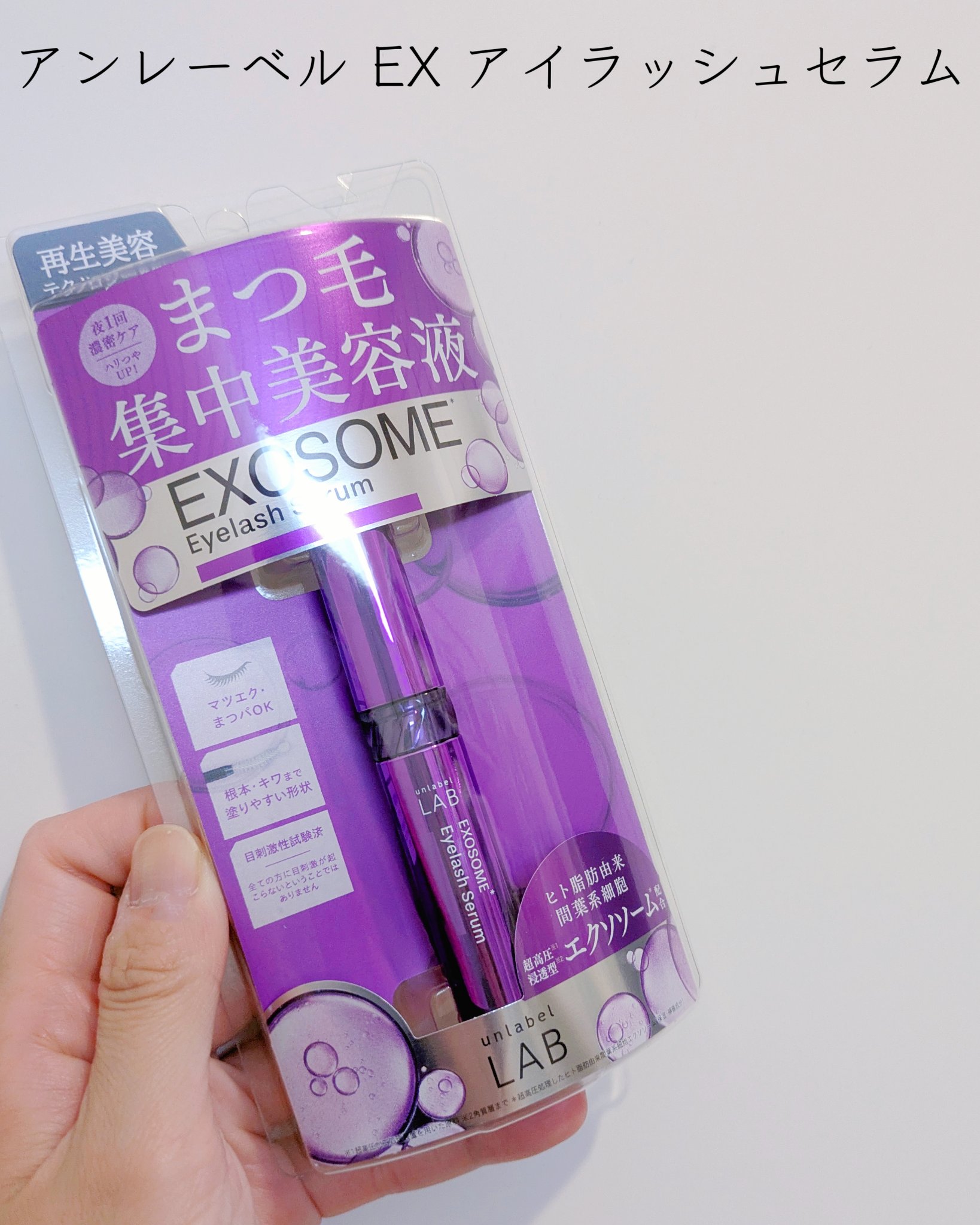 ＥＸアイラッシュセラム/unlabel/まつげ美容液を使ったクチコミ（2枚目）