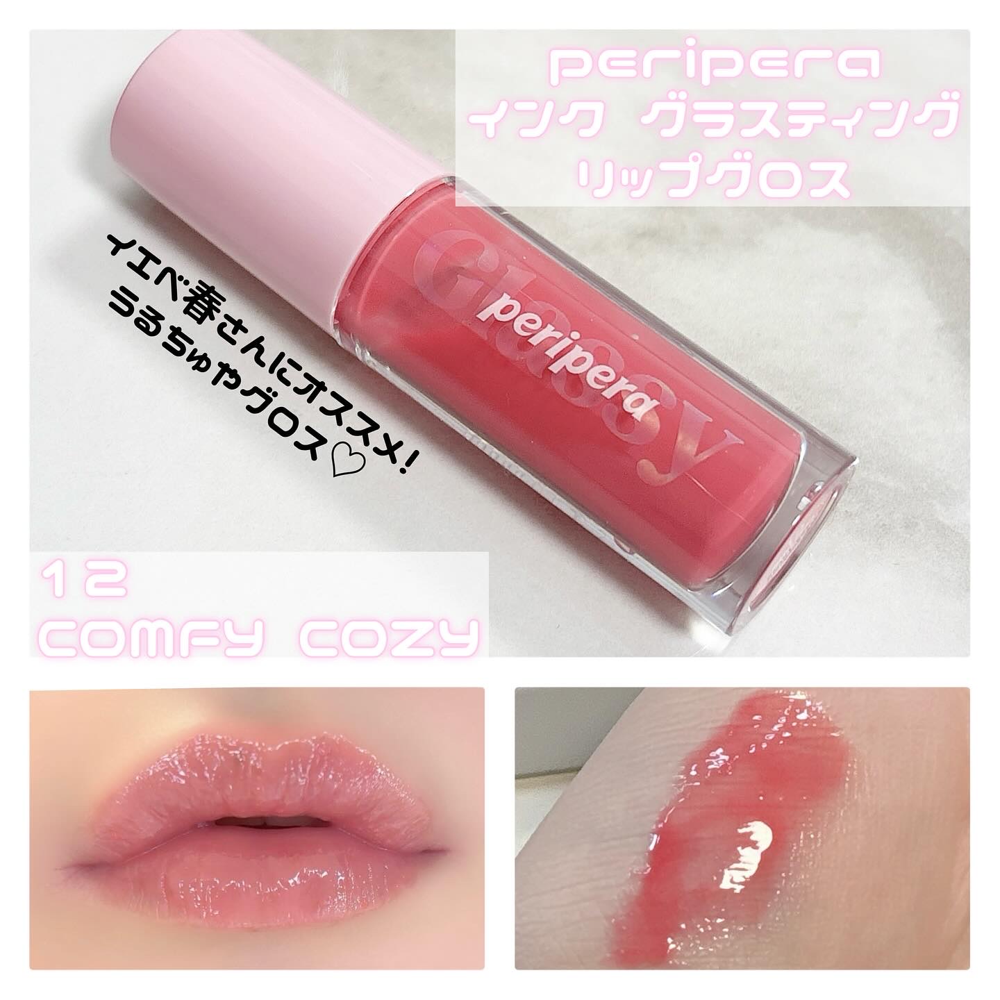 インク グラスティング リップ グロス 12 コンフィー コージー(COMFY COZY)/PERIPERA/リップグロスを使ったクチコミ（1枚目）