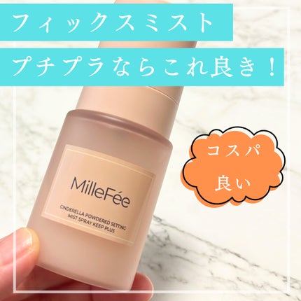 シンデレラパウダリーミスト キープ+/MilleFée/フィックスミストを使ったクチコミ(1枚目)