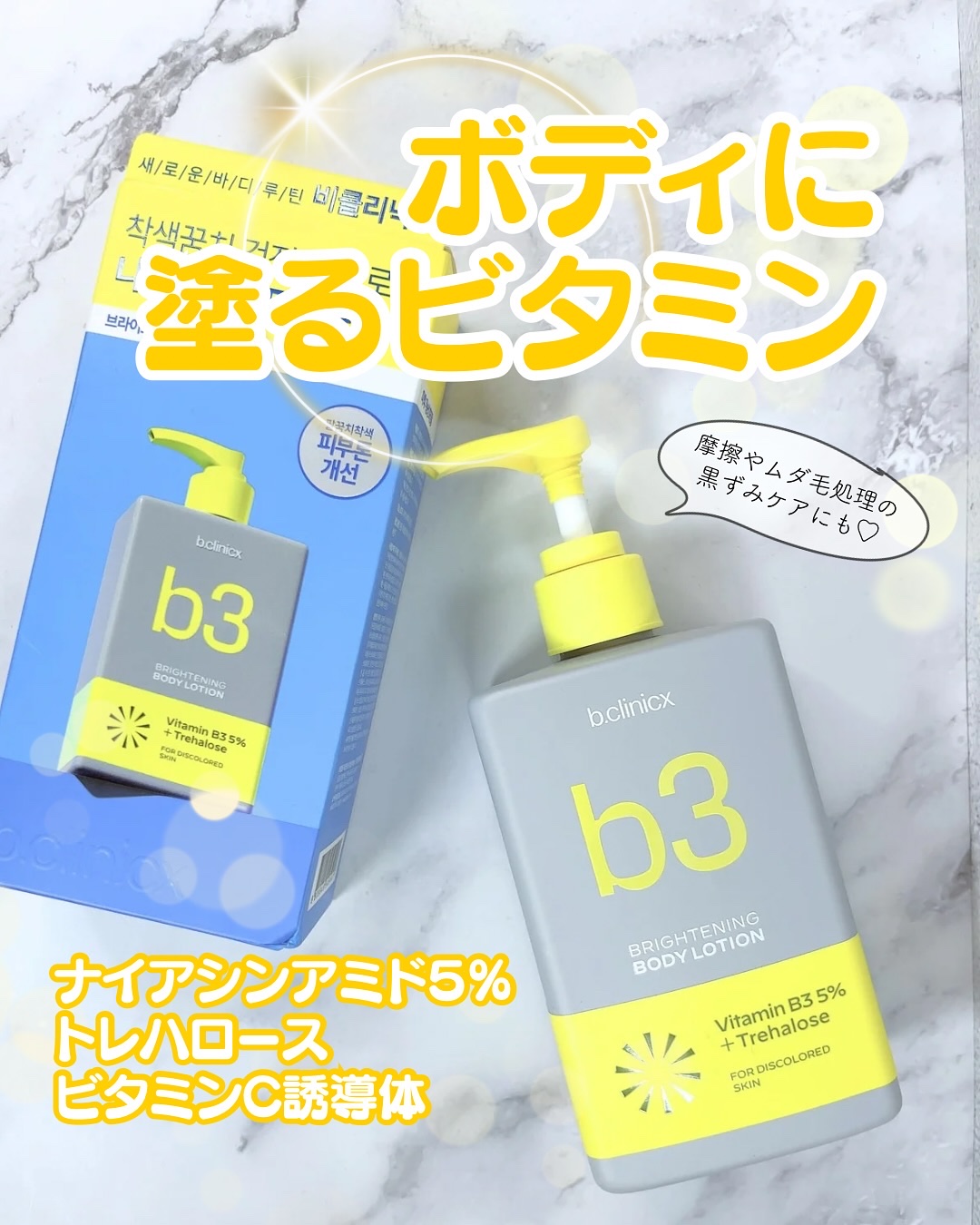 ナイアシンアミド 5% ボディローション/b.clinicx/ボディローションを使ったクチコミ（1枚目）