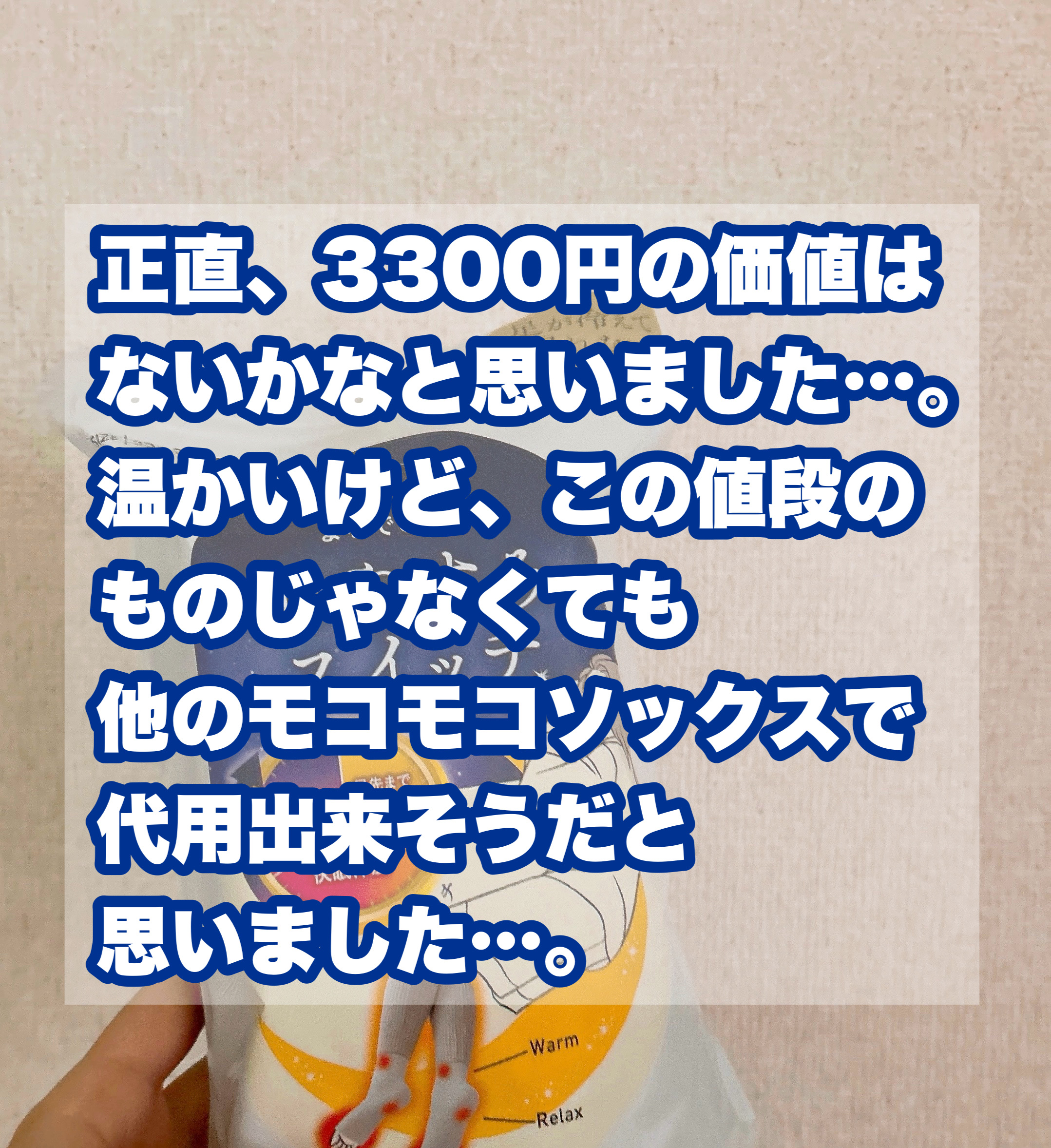 まるでこたつ おやすみスイッチ/靴下サプリ/暖かい靴下を使ったクチコミ（3枚目）