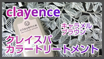 クレイスパ カラートリートメント/clayence/ヘアカラーを使ったクチコミ(1枚目)