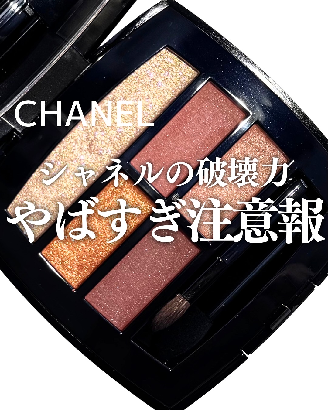 レ ベージュ パレット ルガール/CHANEL/アイシャドウパレットを使ったクチコミ（1枚目）