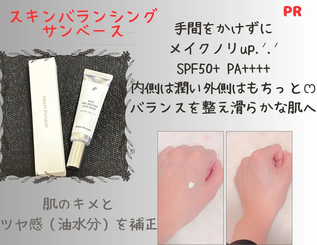 スキンバランシング サンベース/Heart Percent/日焼け止めクリームを使ったクチコミ（1枚目）
