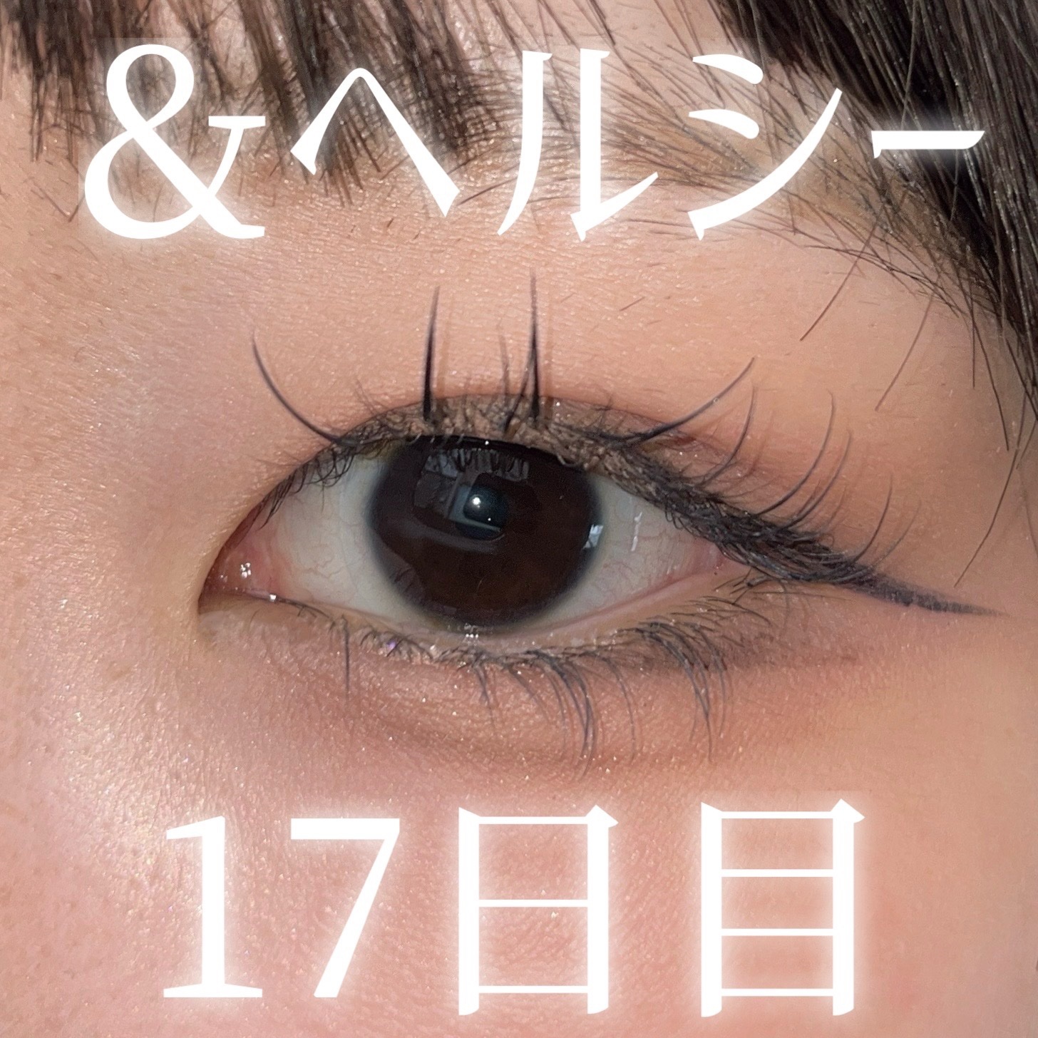 まつ毛＆エクステコート美容液/コジット/まつげ美容液を使ったクチコミ（1枚目）