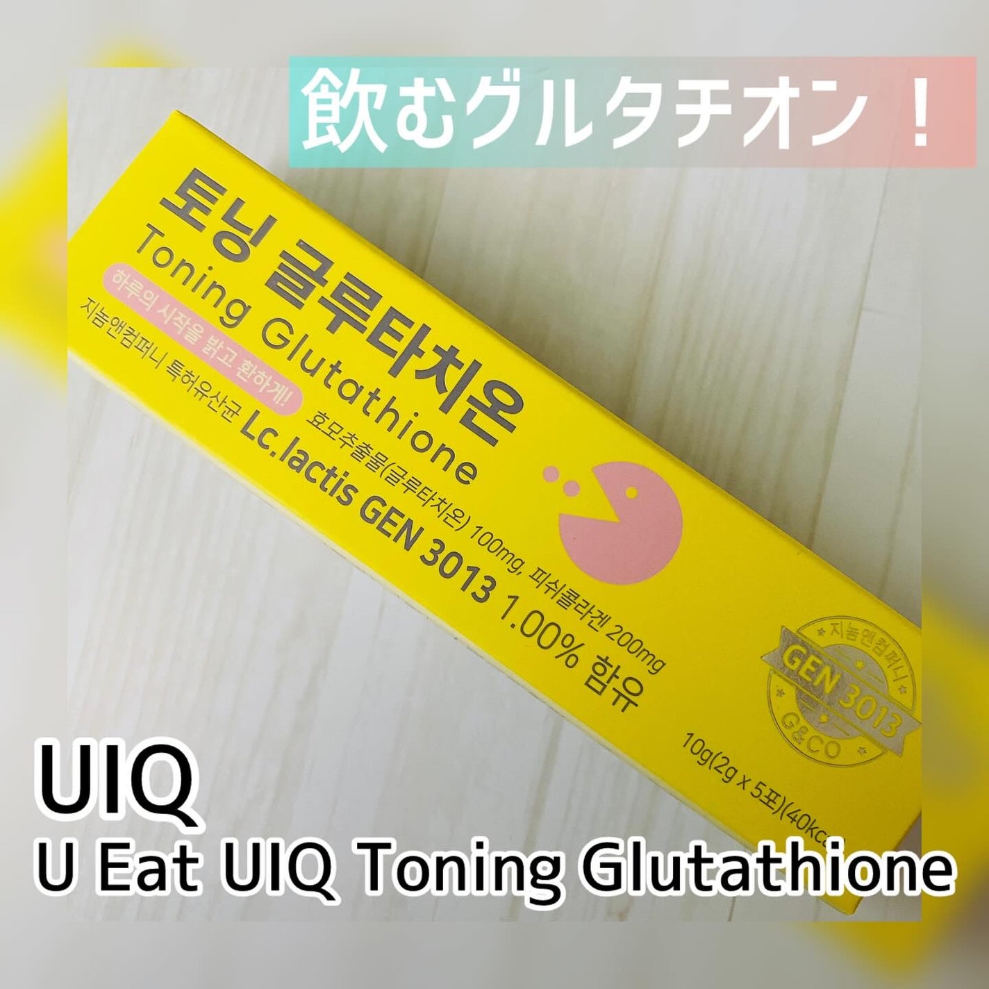 U EAT UIQ トーニング グルタチオン/UIQ/美容サプリメントを使ったクチコミ(1枚目)