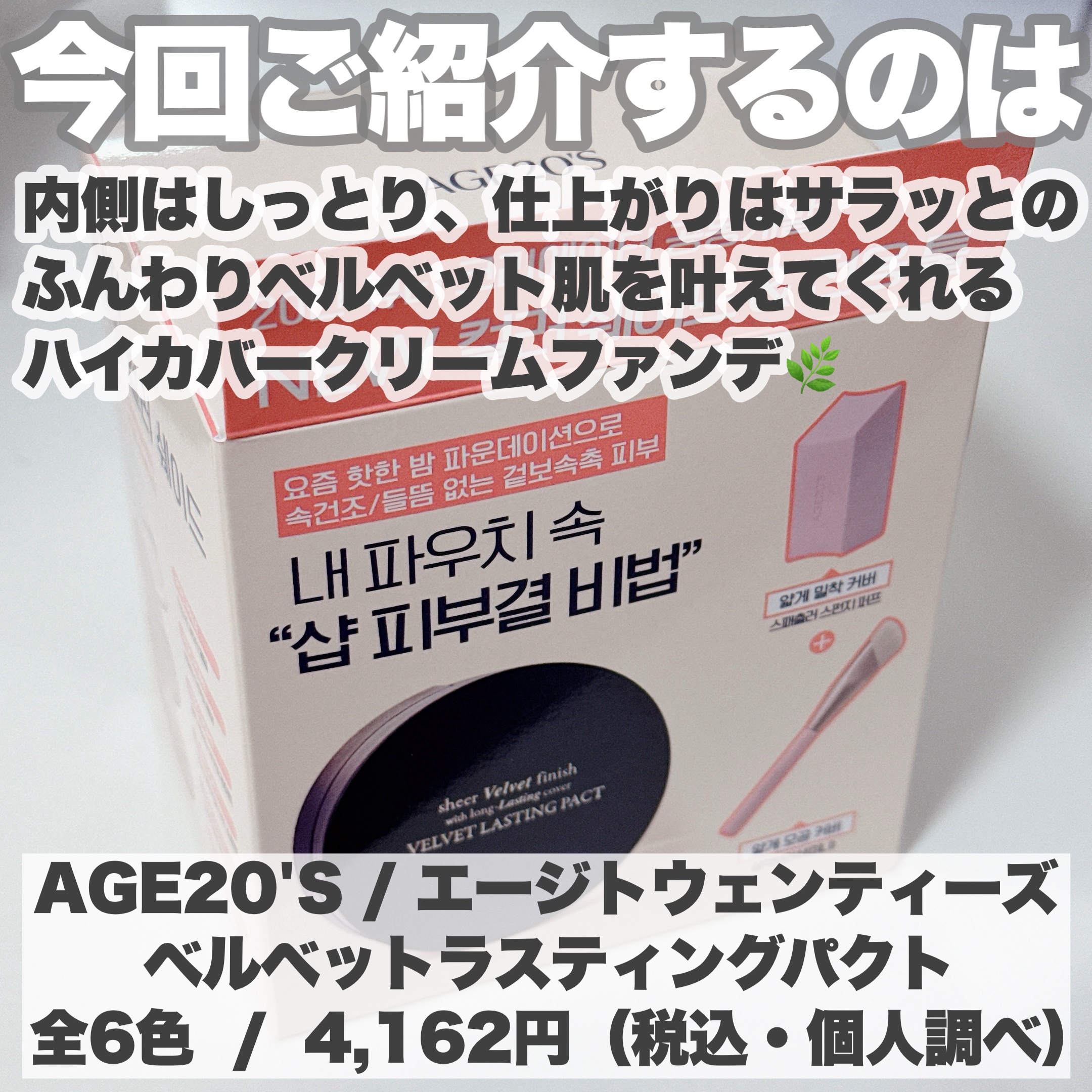 ヴェルヴェットラスティングパクト/AGE20’s/その他ファンデーションを使ったクチコミ（2枚目）