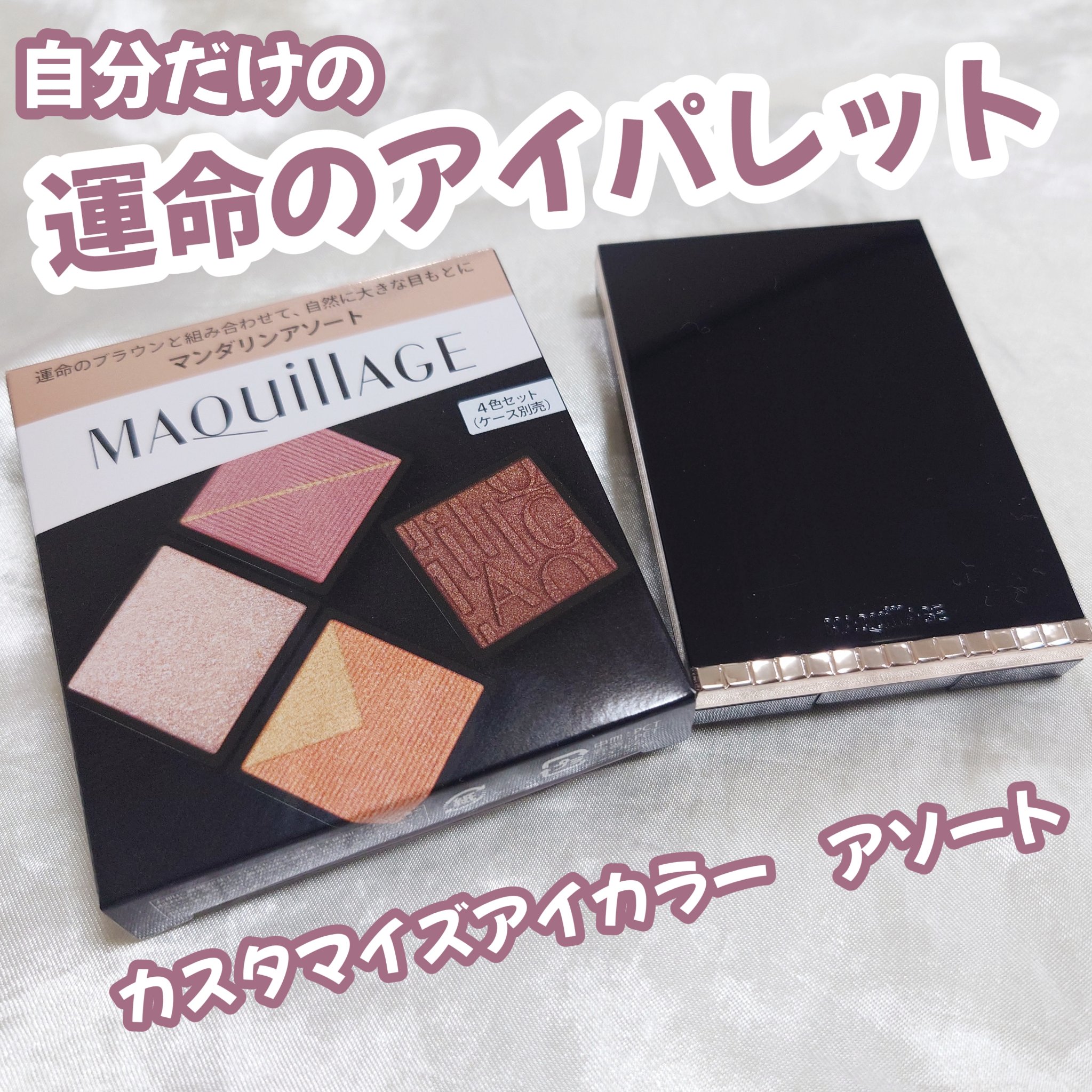 カスタマイズアイカラーアソート/マキアージュ/アイシャドウパレットを使ったクチコミ（1枚目）