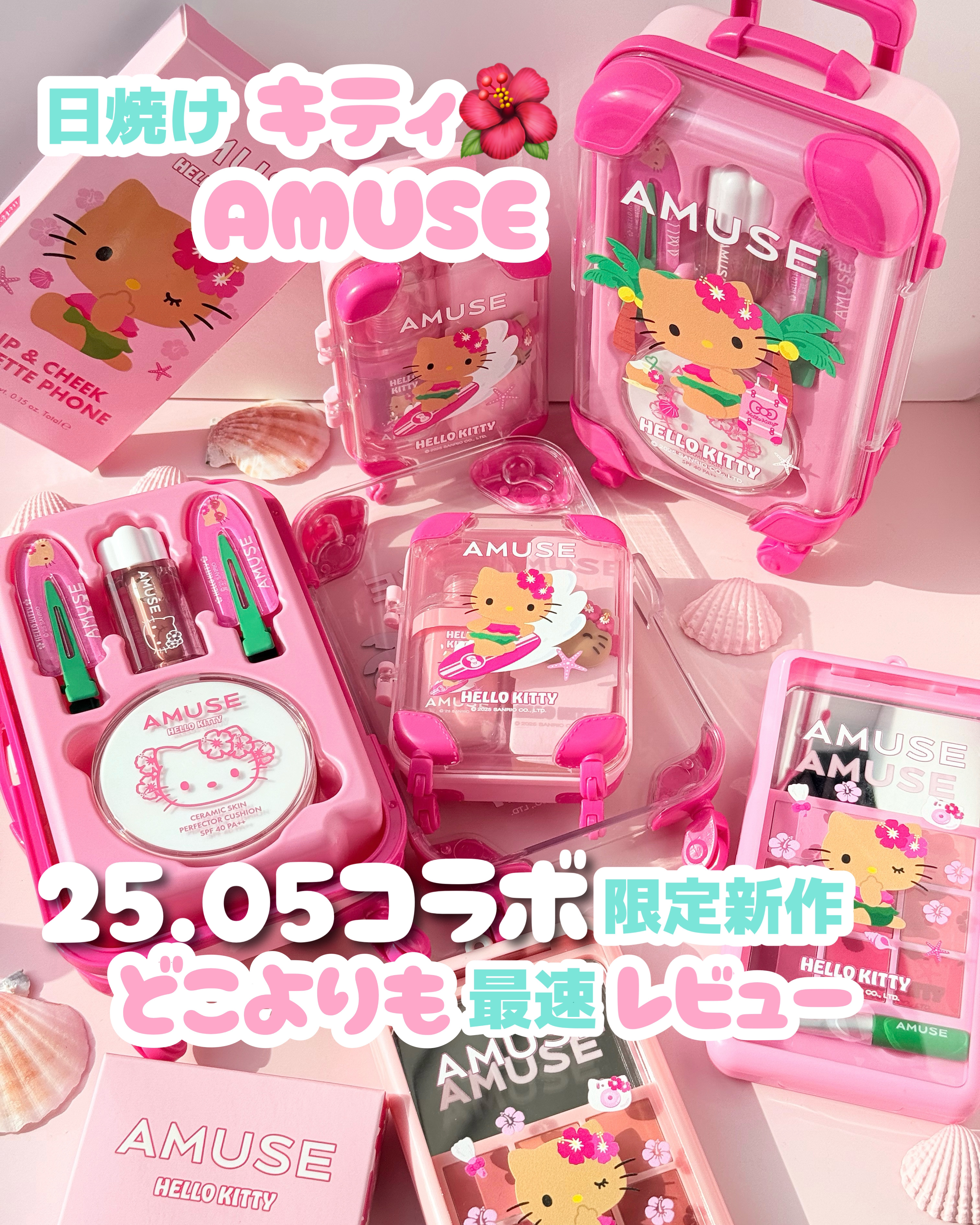 AMUSE クイックメイクアップミニラゲージ [TANNING HELLO KITTY EDITION]/AMUSE/メイクアップキットを使ったクチコミ（1枚目）