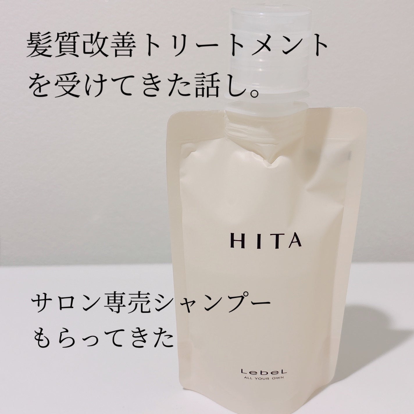 ヒタ シャンプー/LebeL/シャンプー・コンディショナーを使ったクチコミ(1枚目)